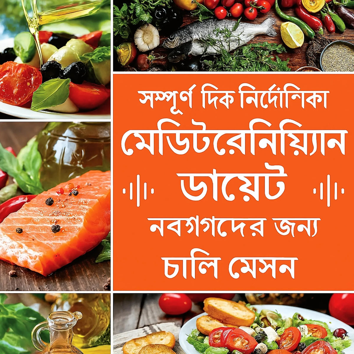 নতুনদের জন্য সম্পূর্ণ ভূমধ্যসাগরীয় খাদ্য