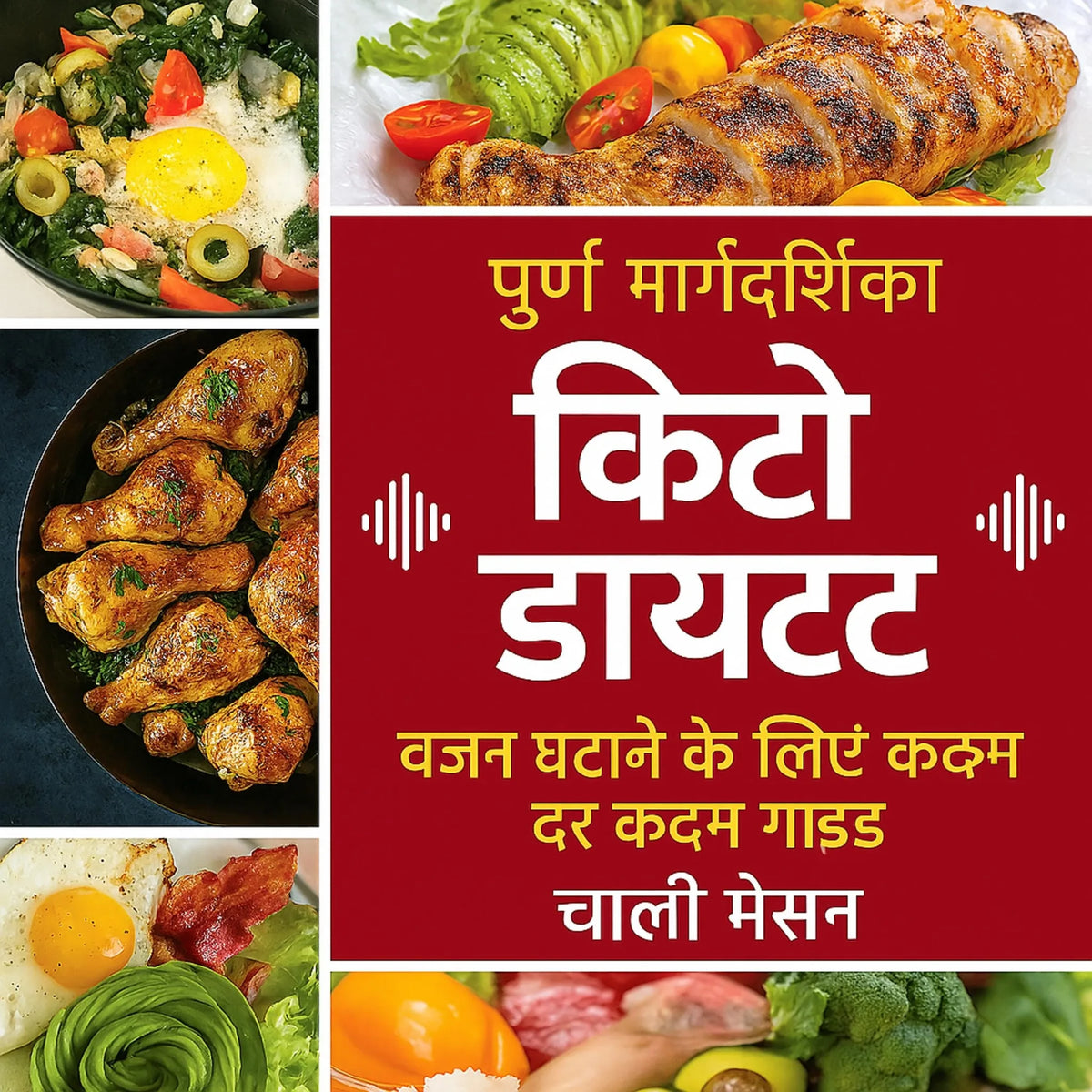 शुरुआती लोगों के लिए संपूर्ण कीटोजेनिक आहार: वज़न कम करने के लिए चरण-दर-चरण मार्गदर्शिका