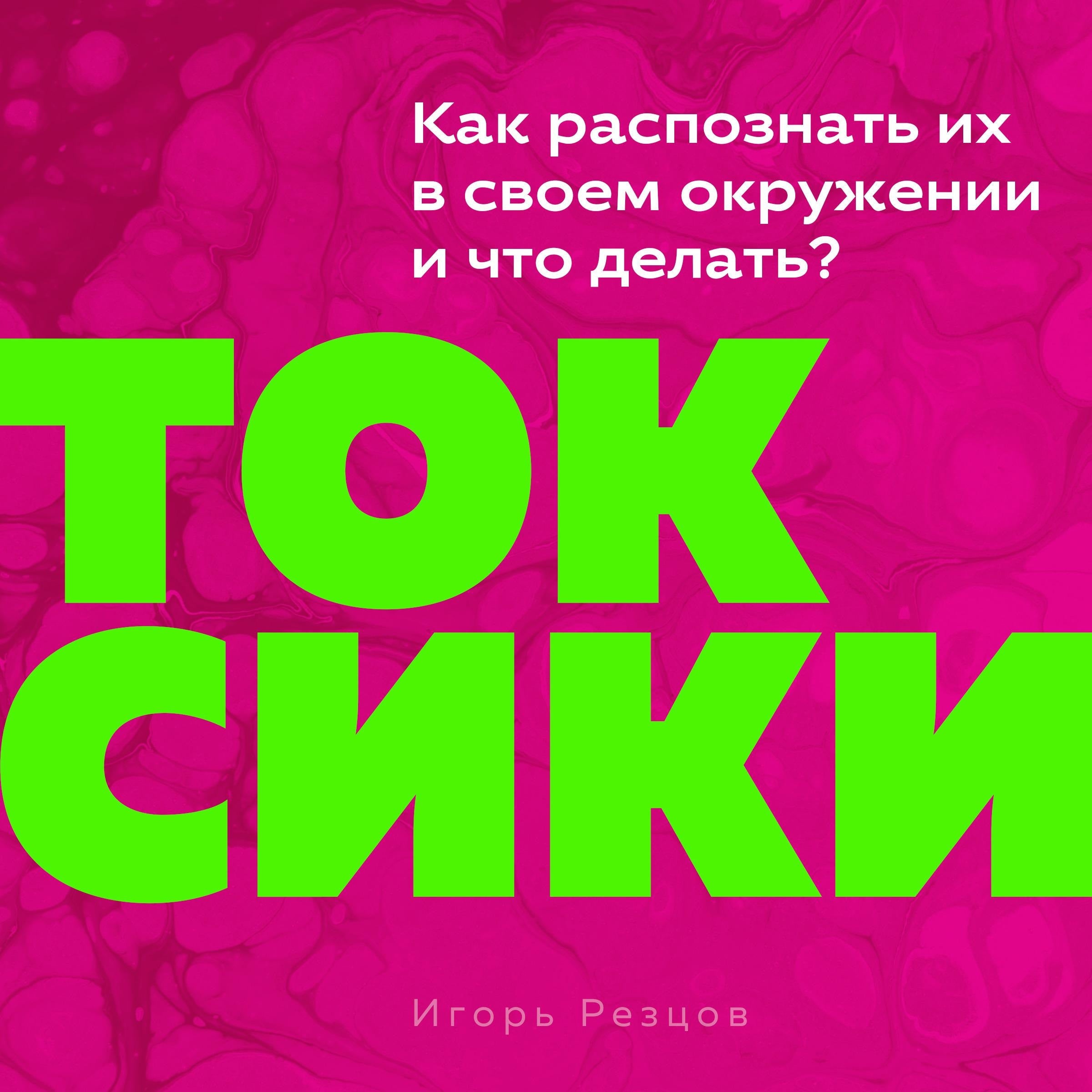 Toxic People [Russian Edition]
