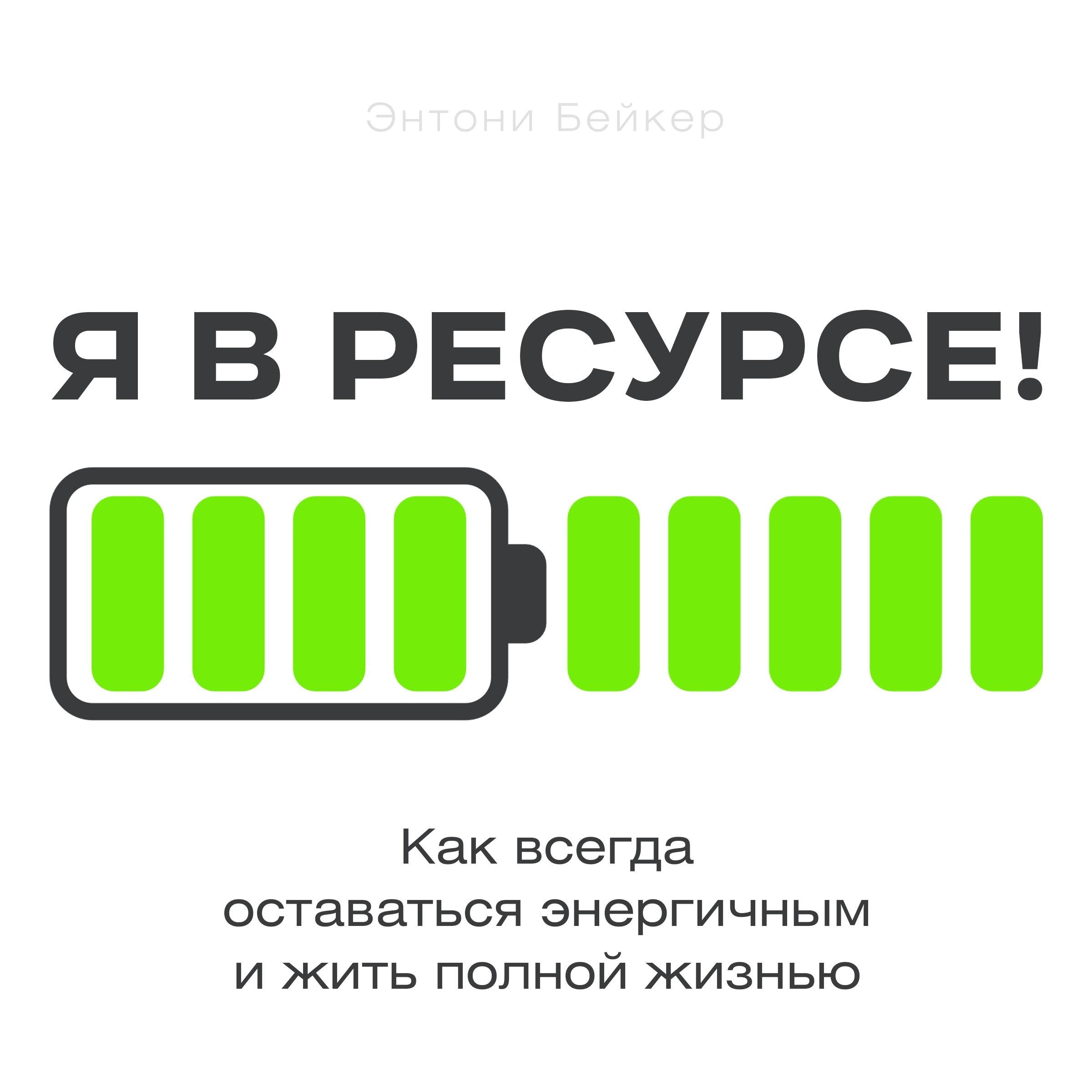 Fully Energized! [Russian Edition]