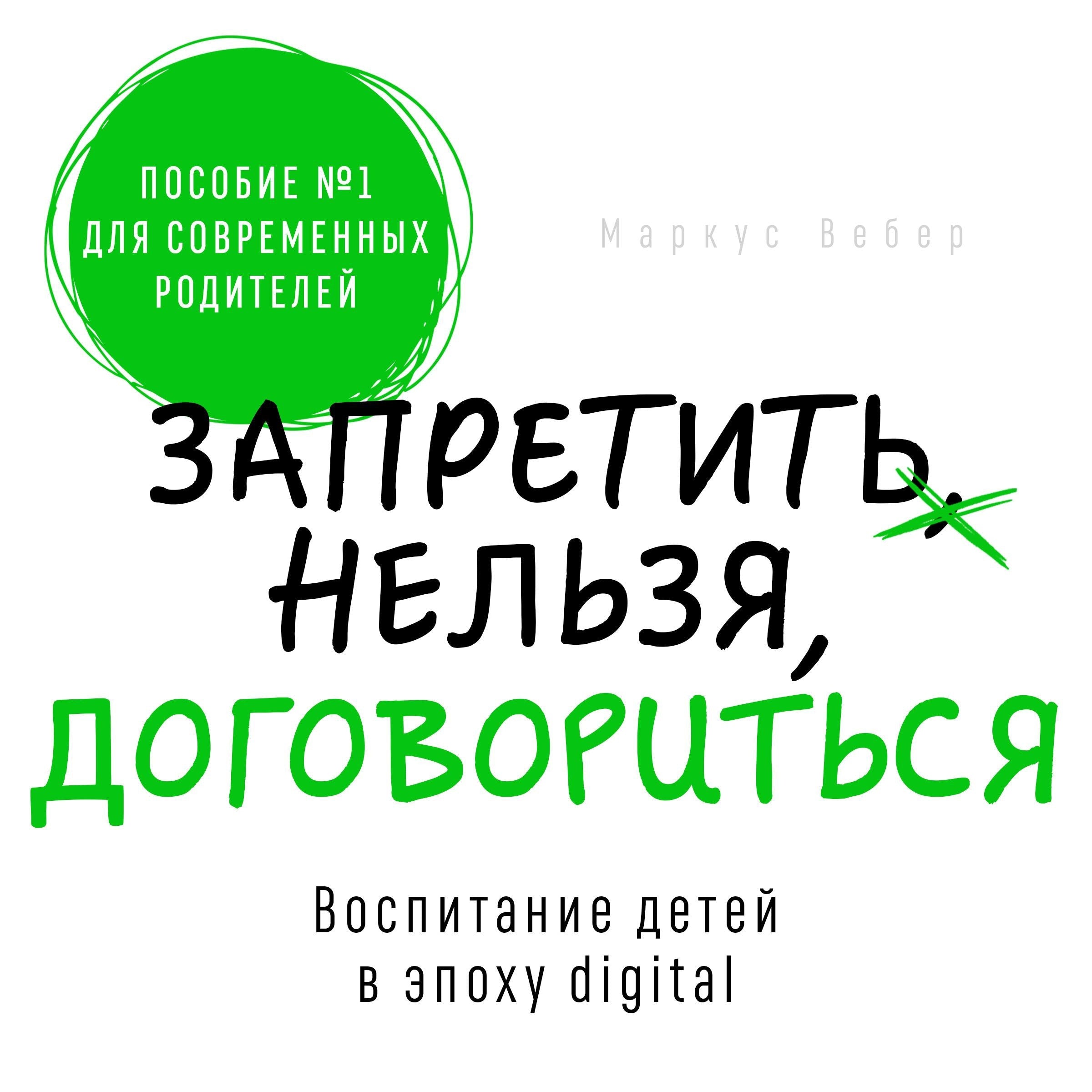Forbid or Negotiate [Russian Edition]