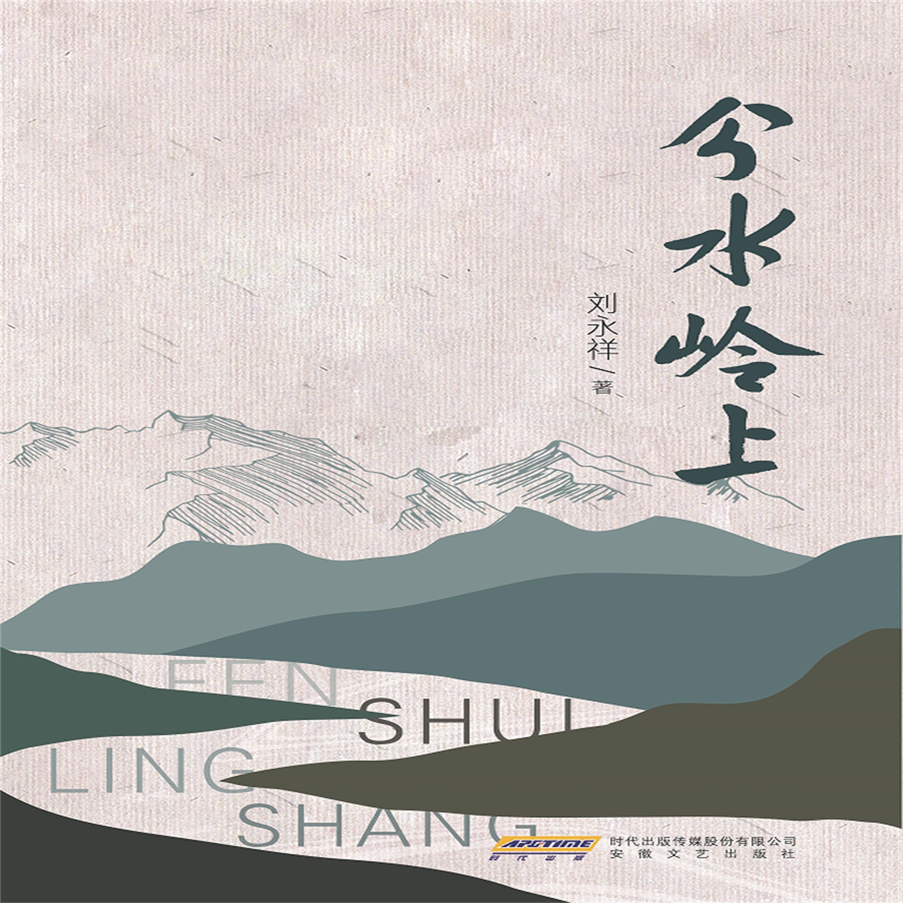 分水岭上