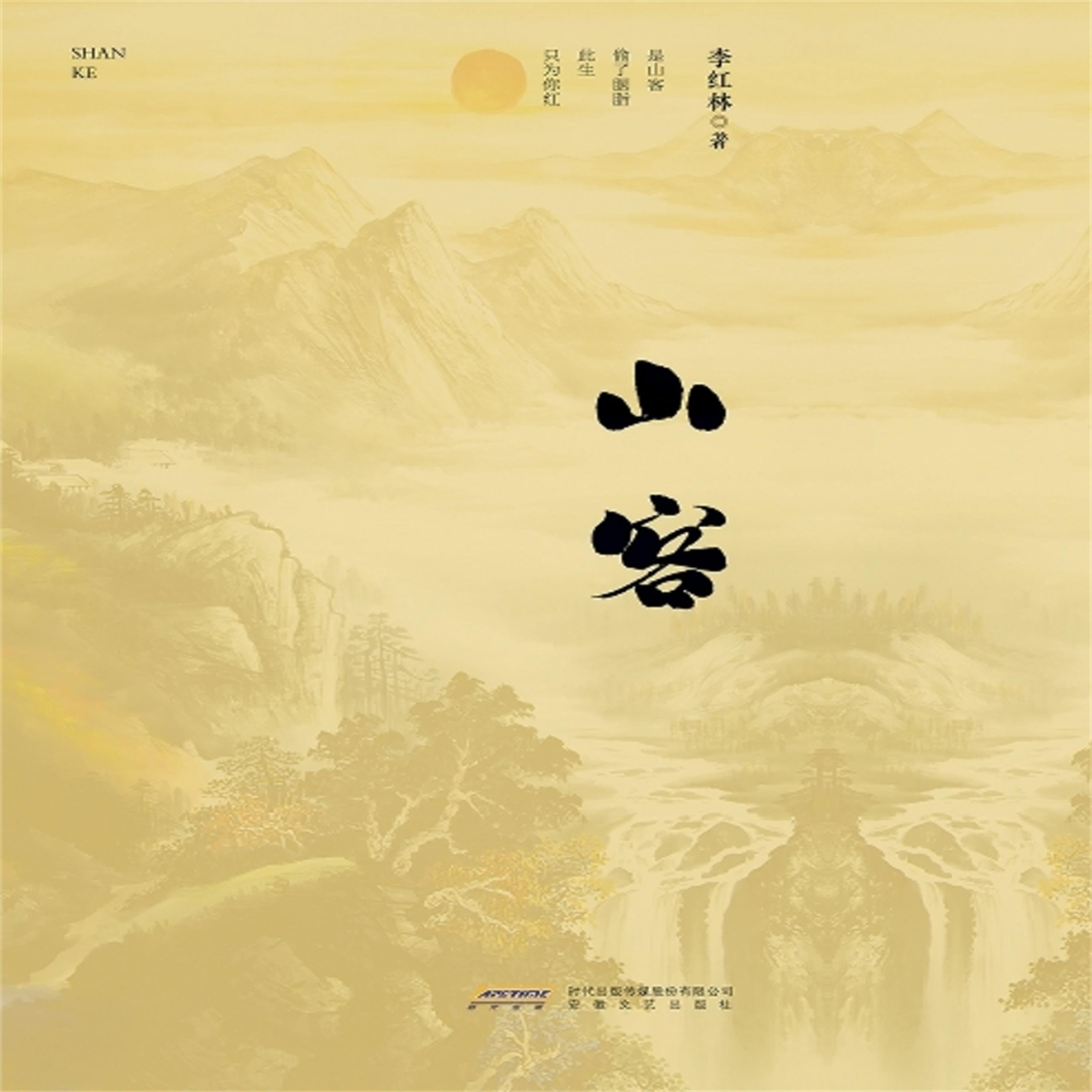 山客