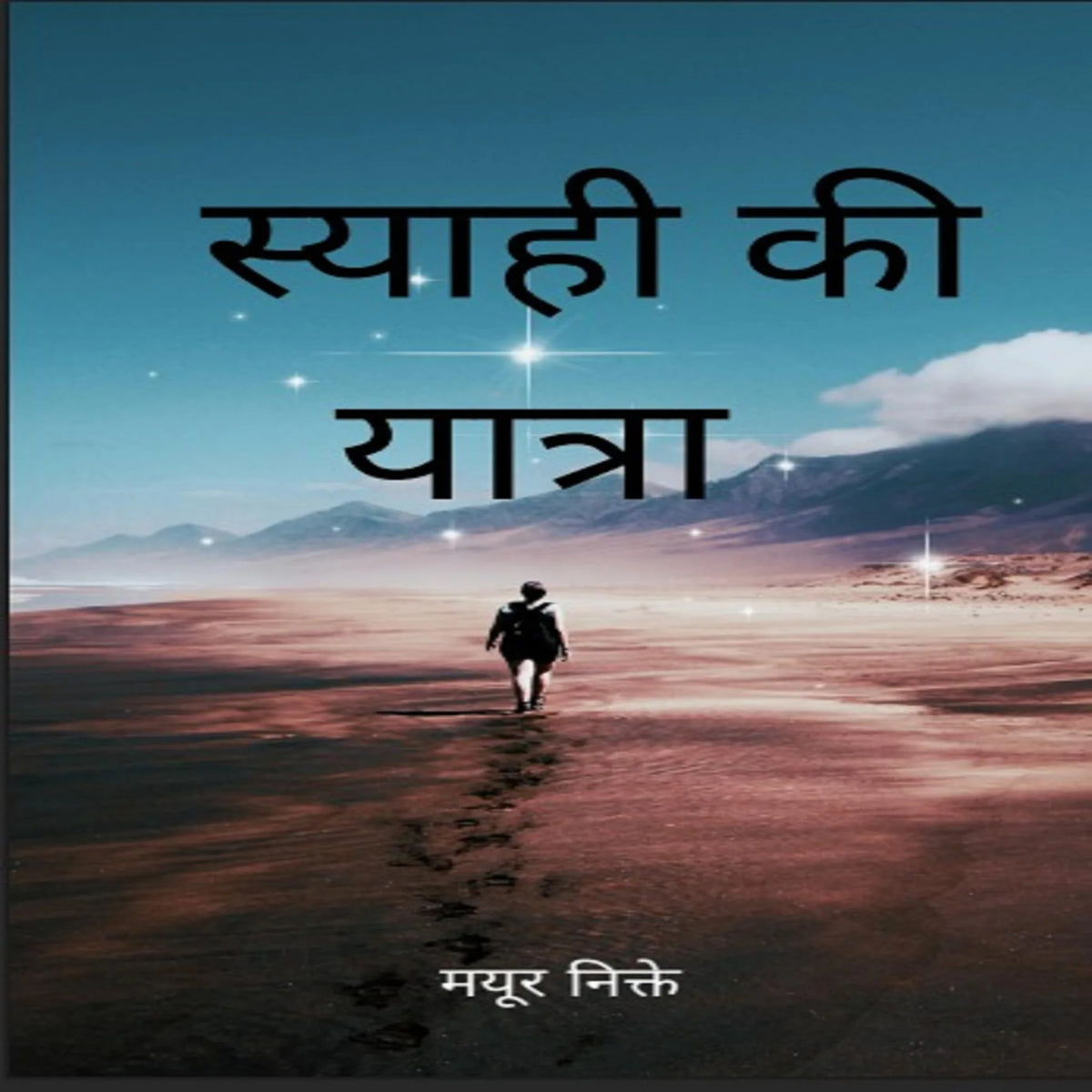 स्याही की यात्रा