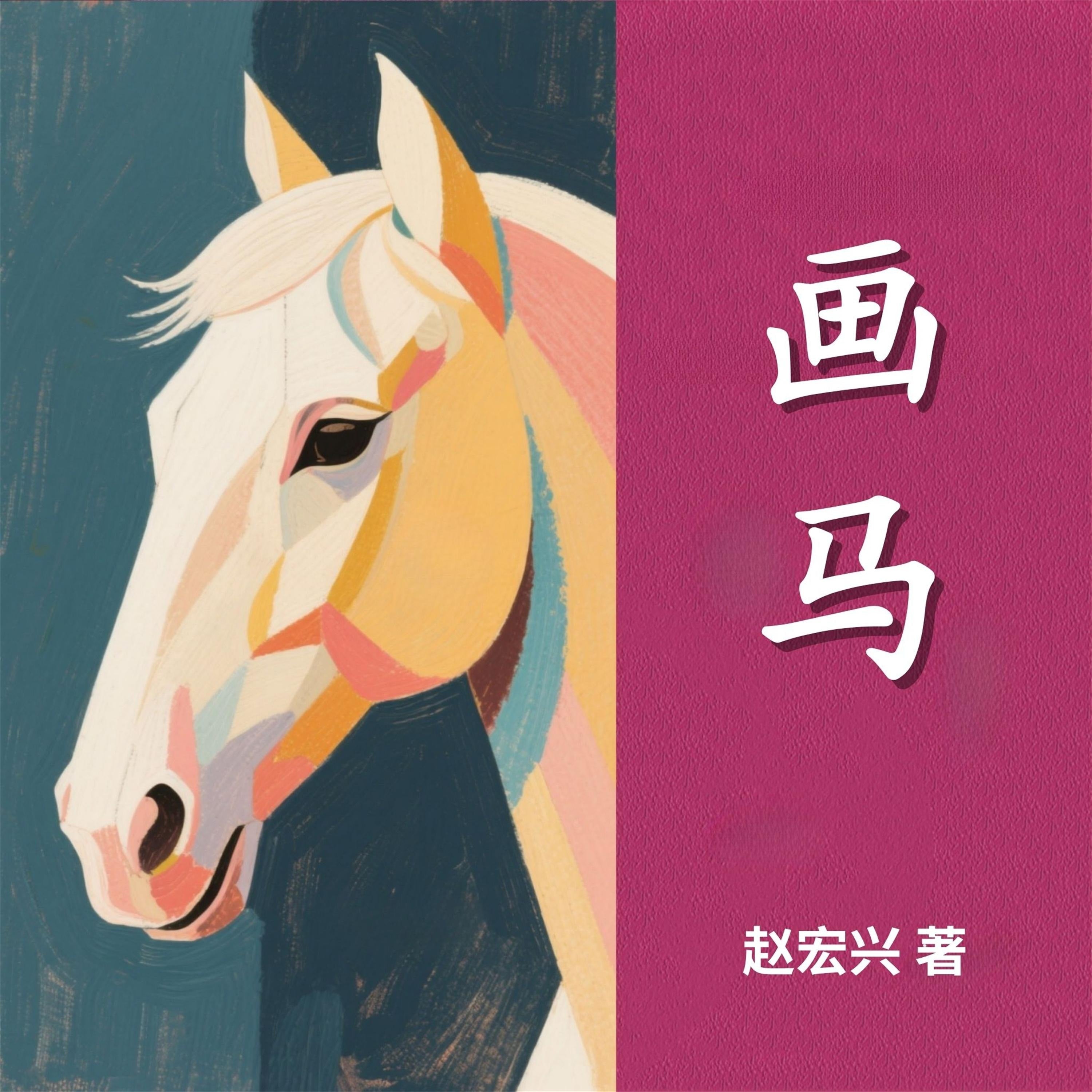 画马