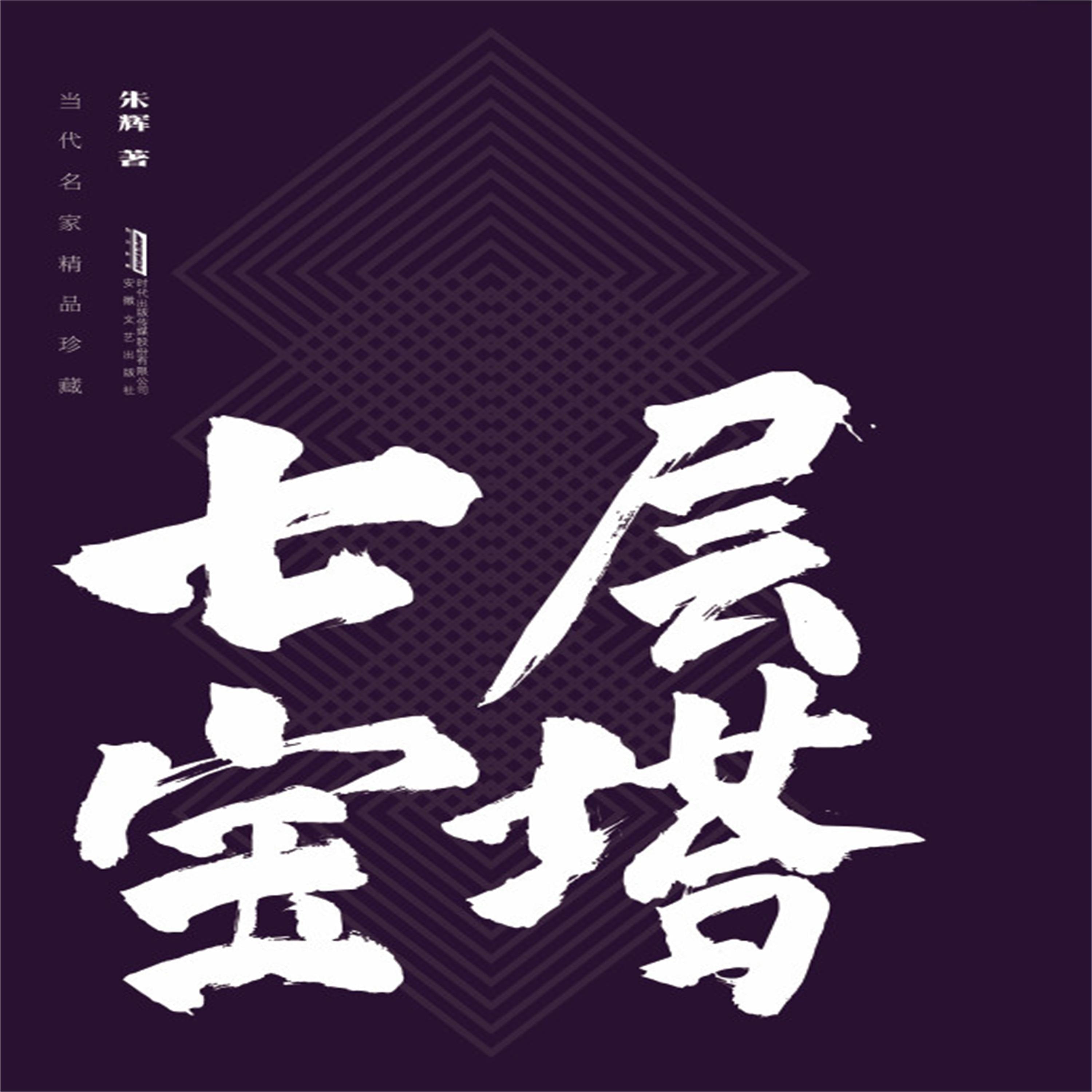 七层宝塔