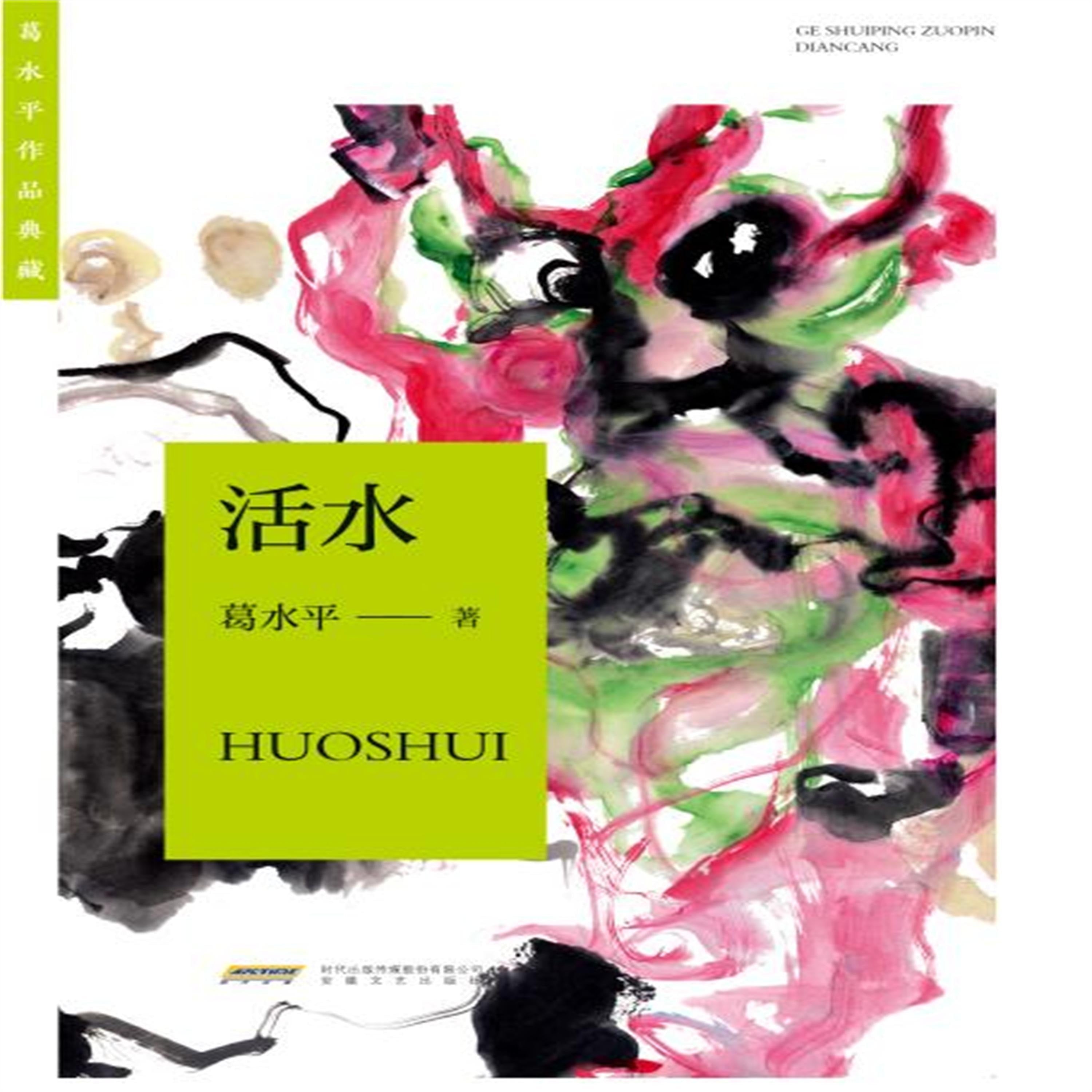葛水平作品典藏：活水