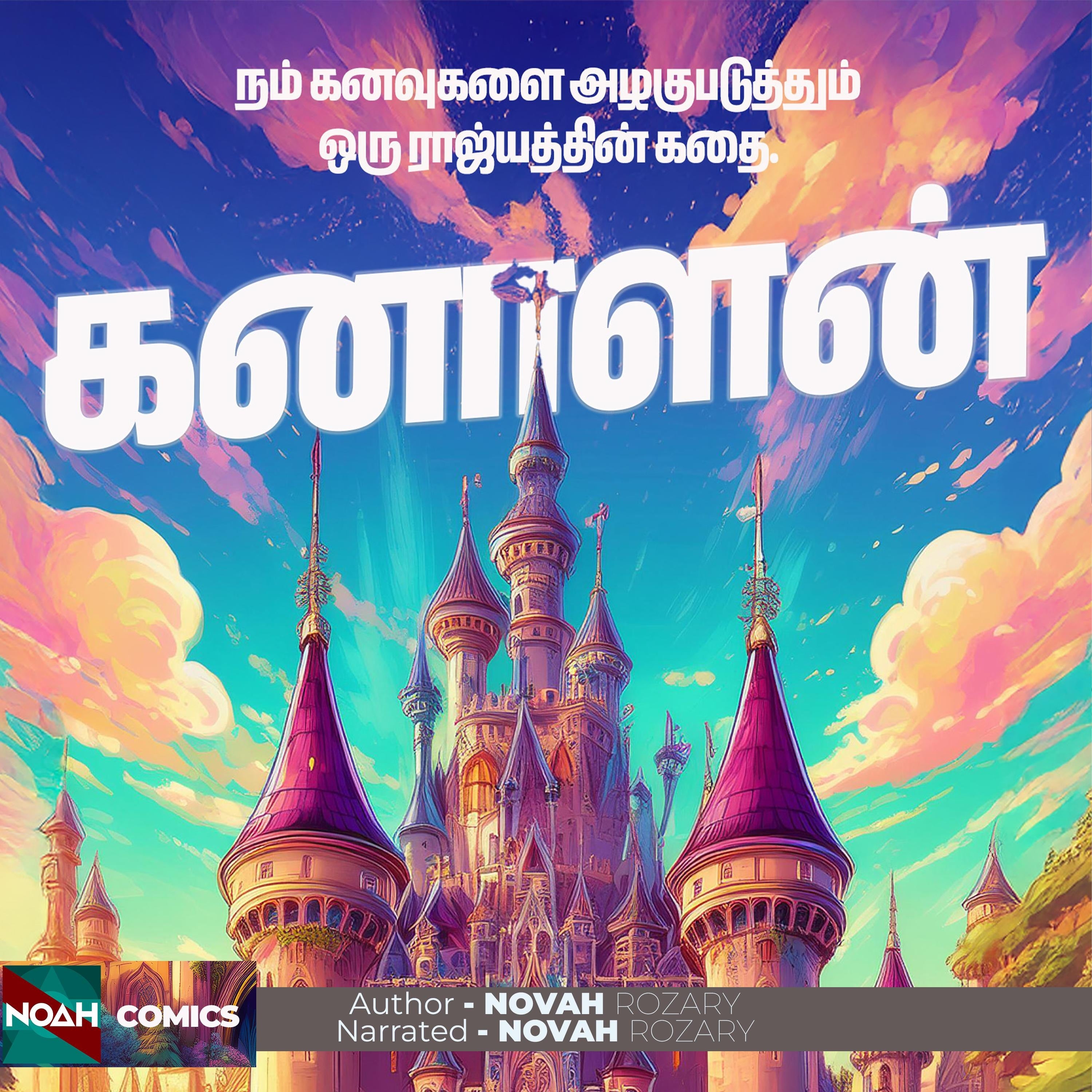 கனாளன்