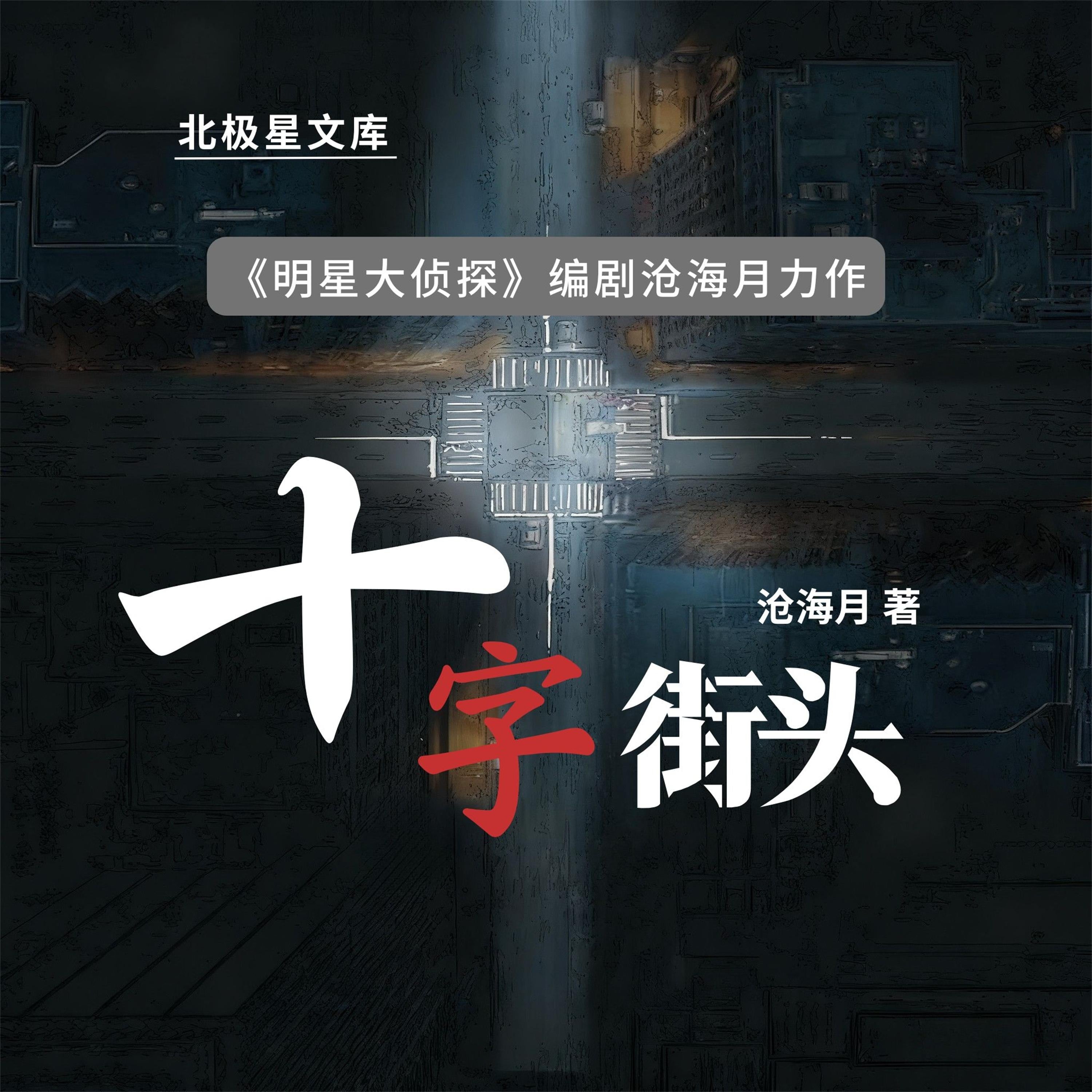 十字街头