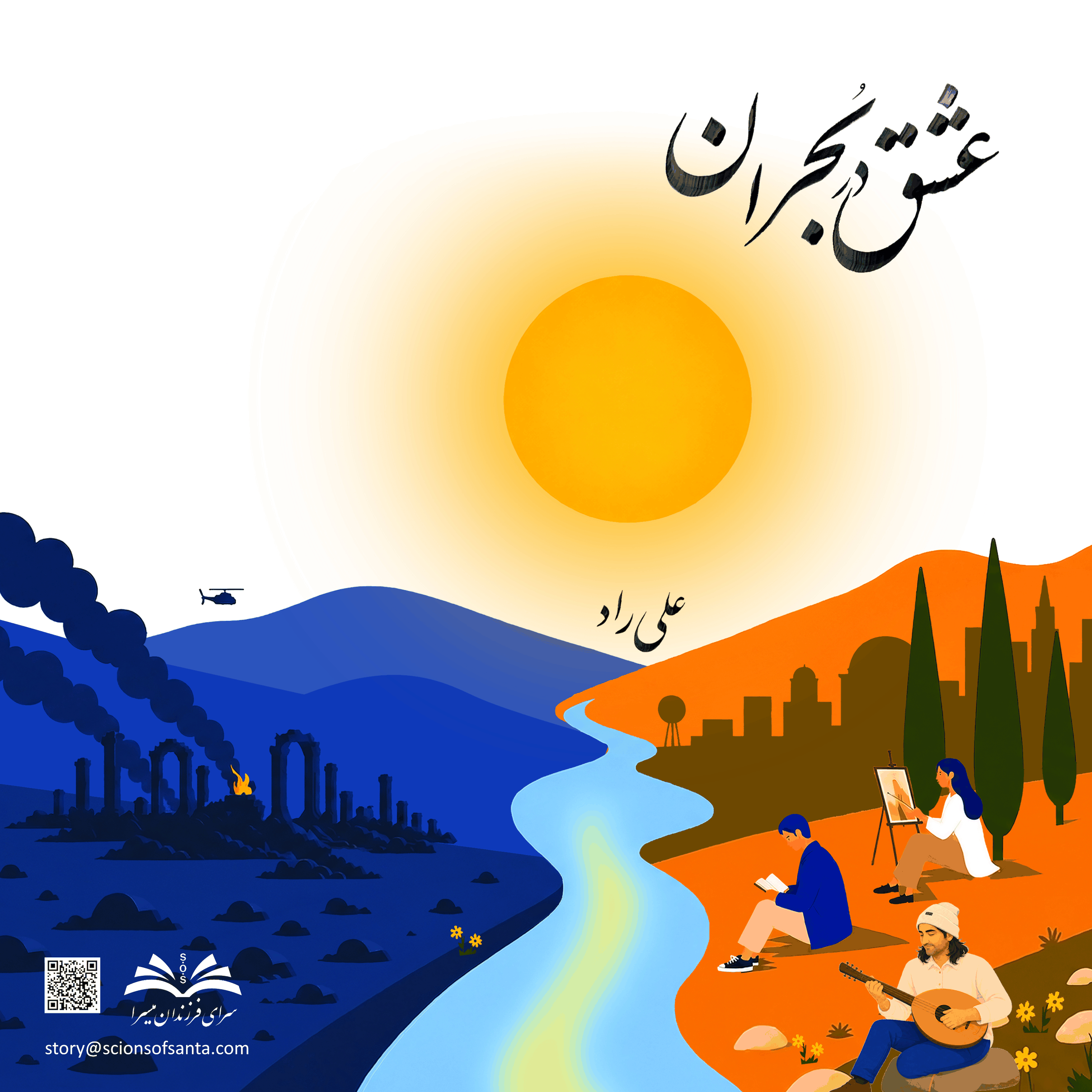 عشق در بحران