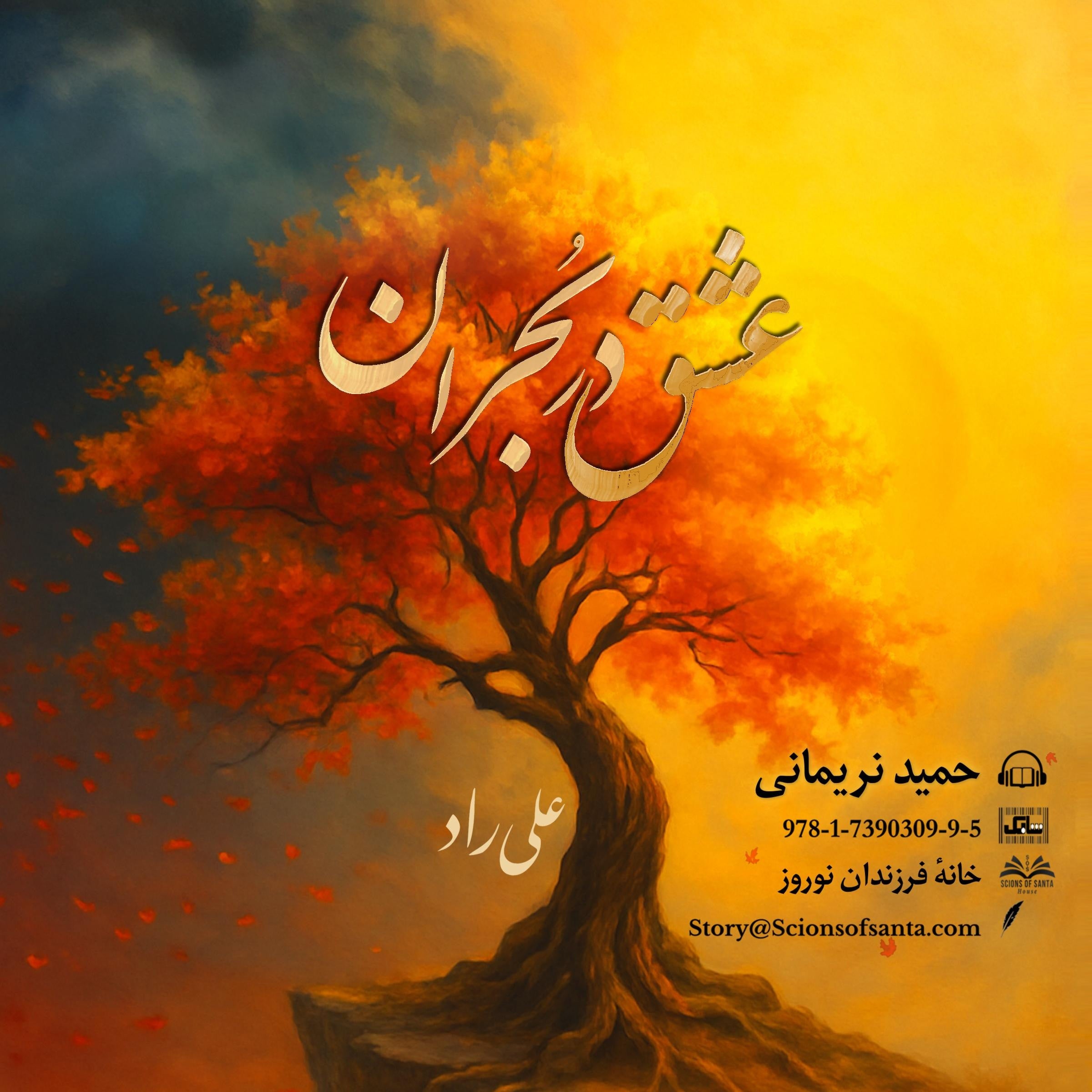 عشق در بحران