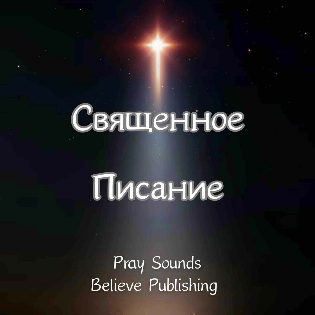 Священное Писание
