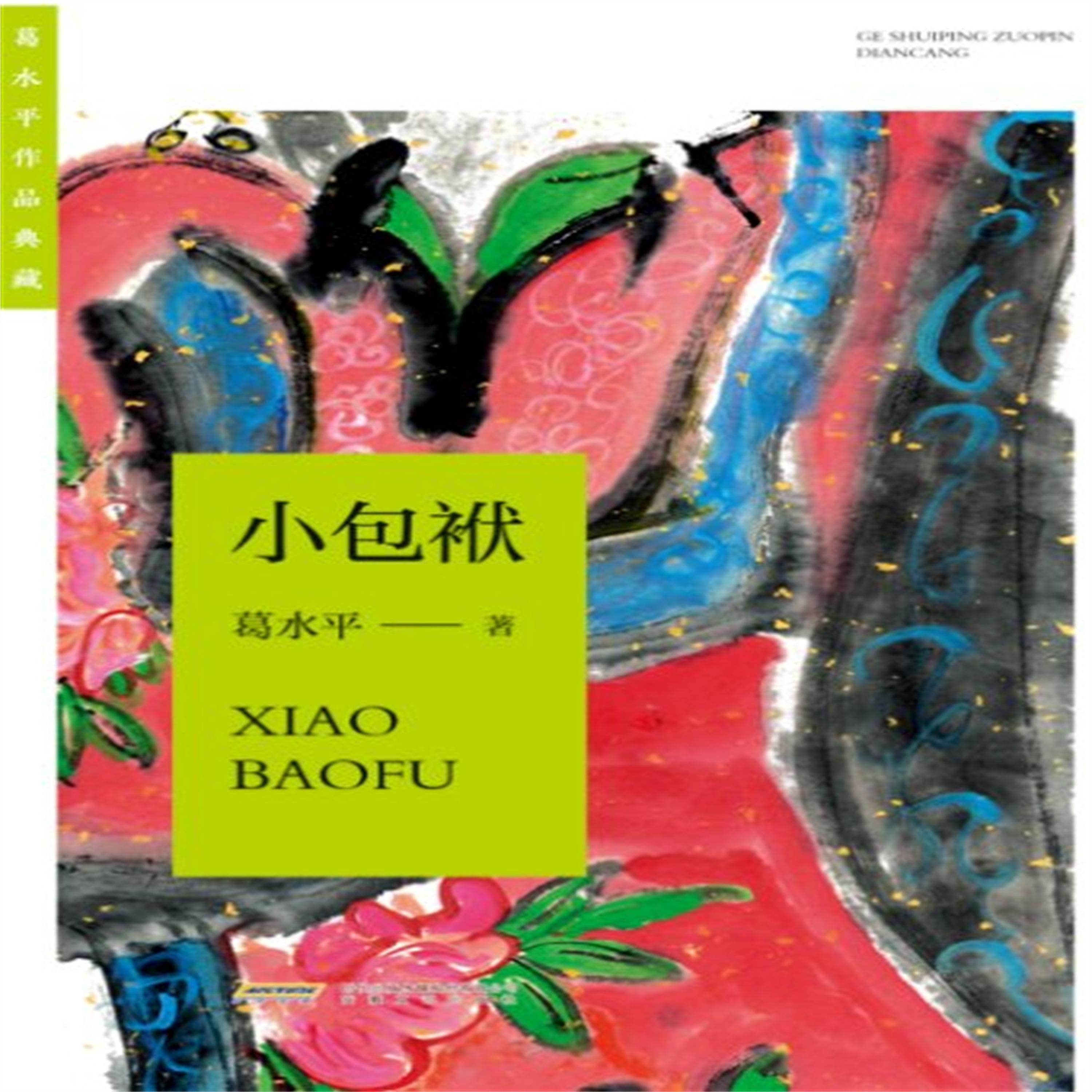 葛水平作品典藏：小包袱