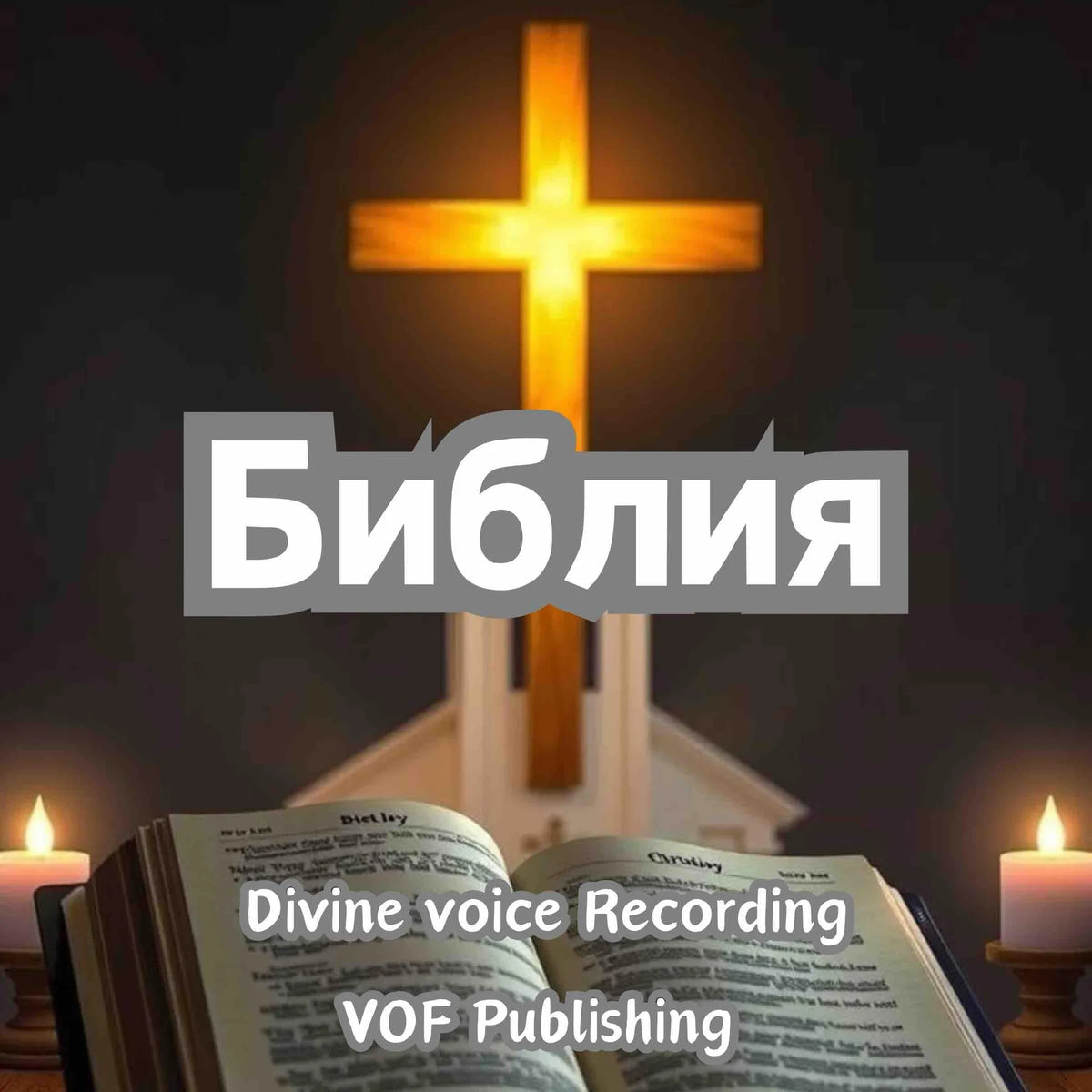Библия