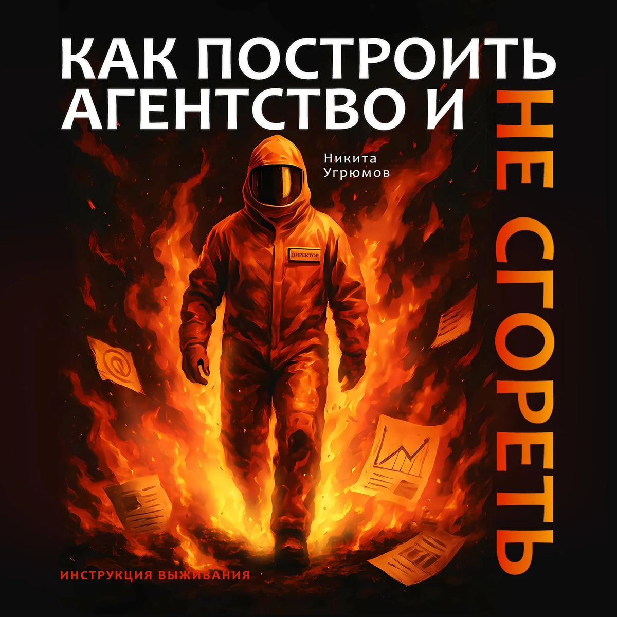 Как построить агентство и не сгореть. Инструкция выживания