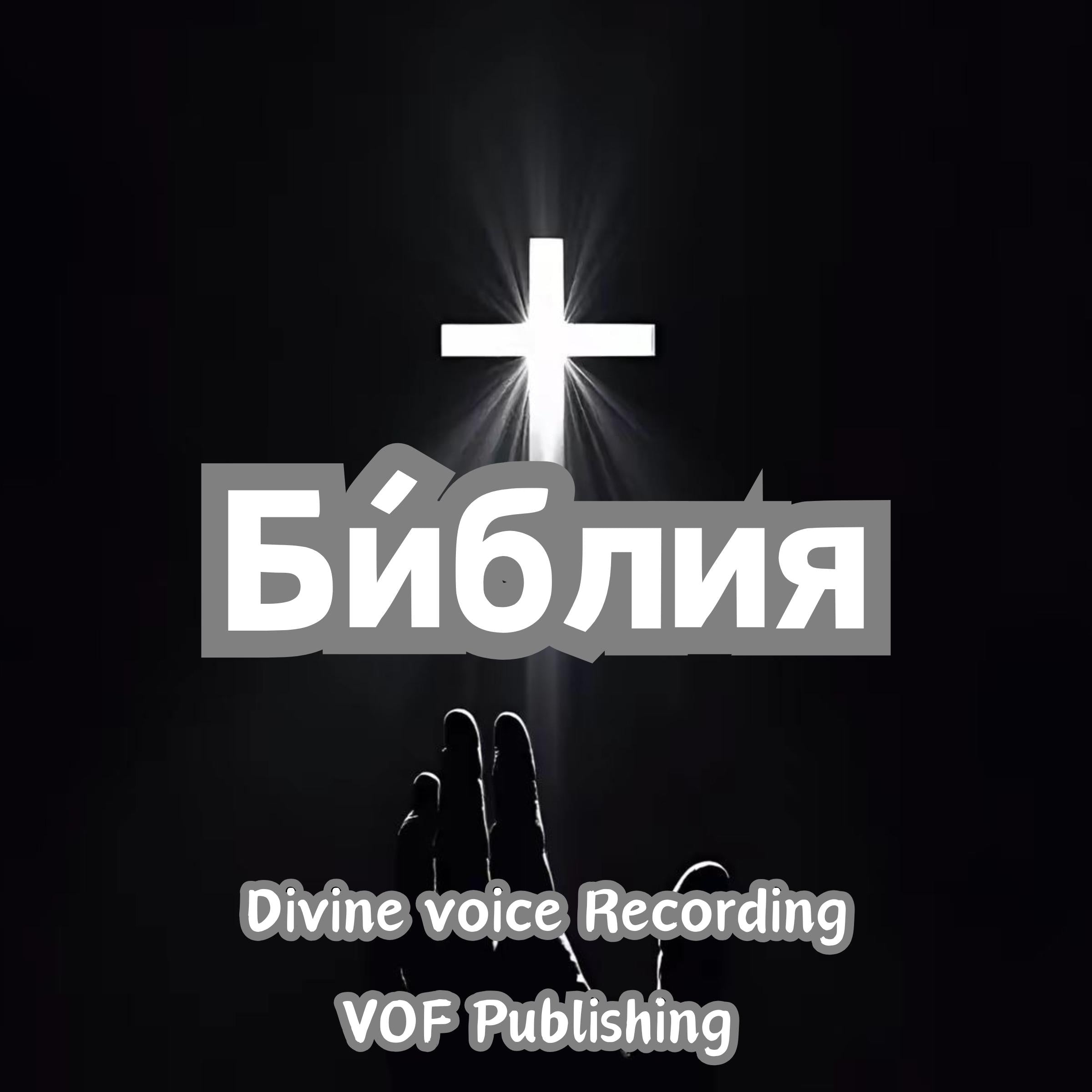Би́блия