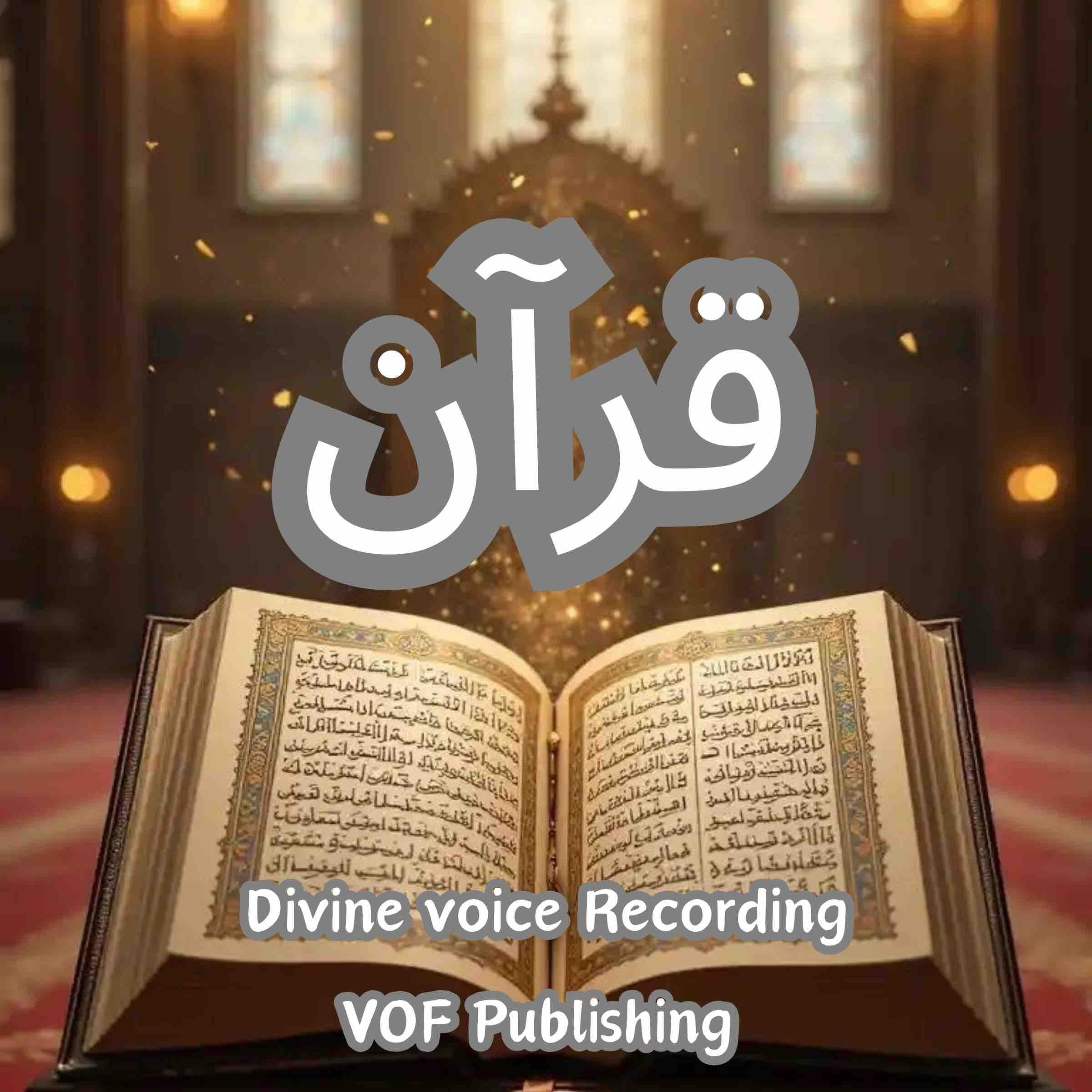 ‎قرآن