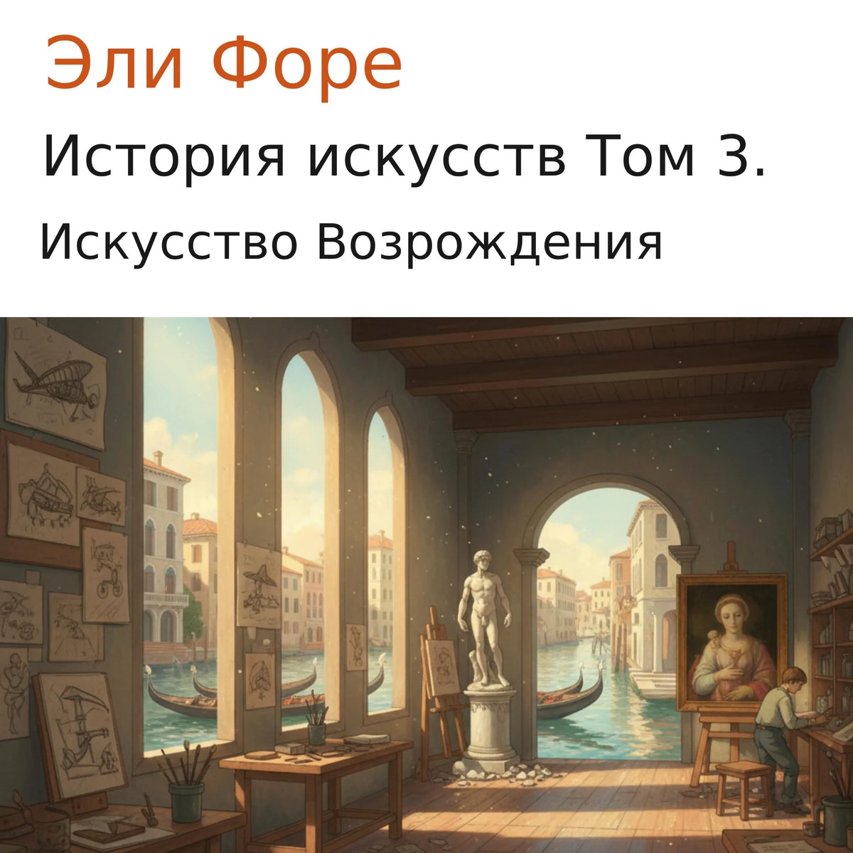 История искусств Том 3.
