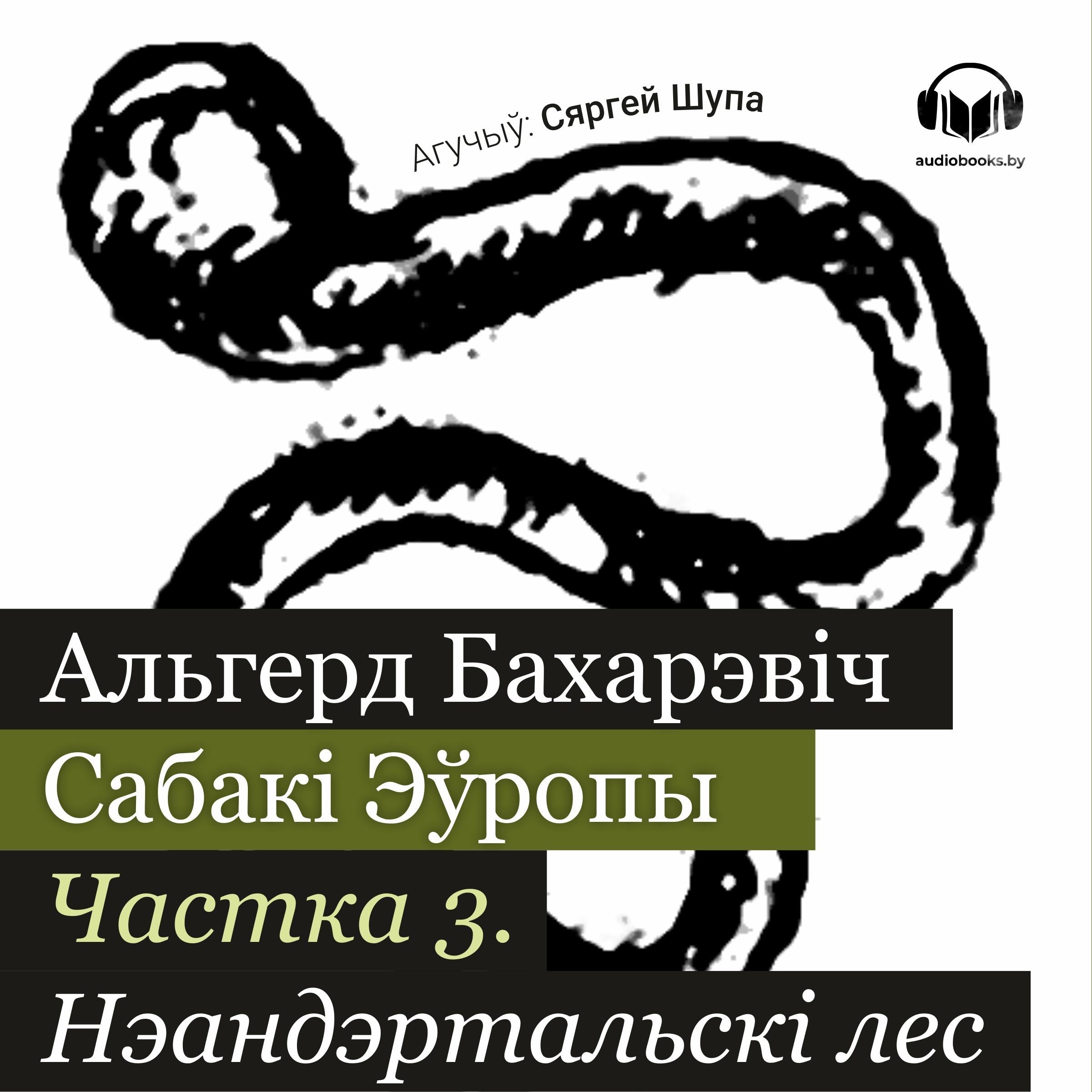 Сабакі Эўропы. Частка 3