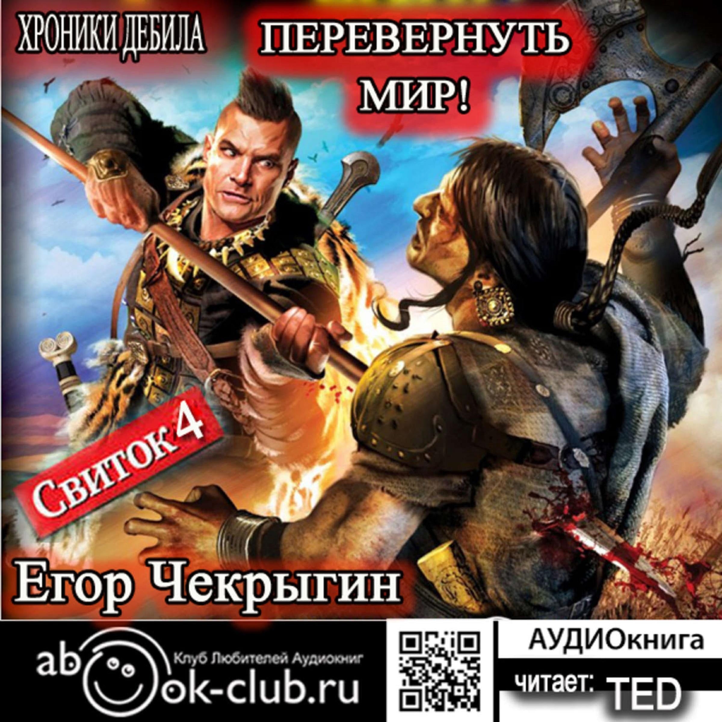 Егор Чекрыгин - Хроники Дебила 4.