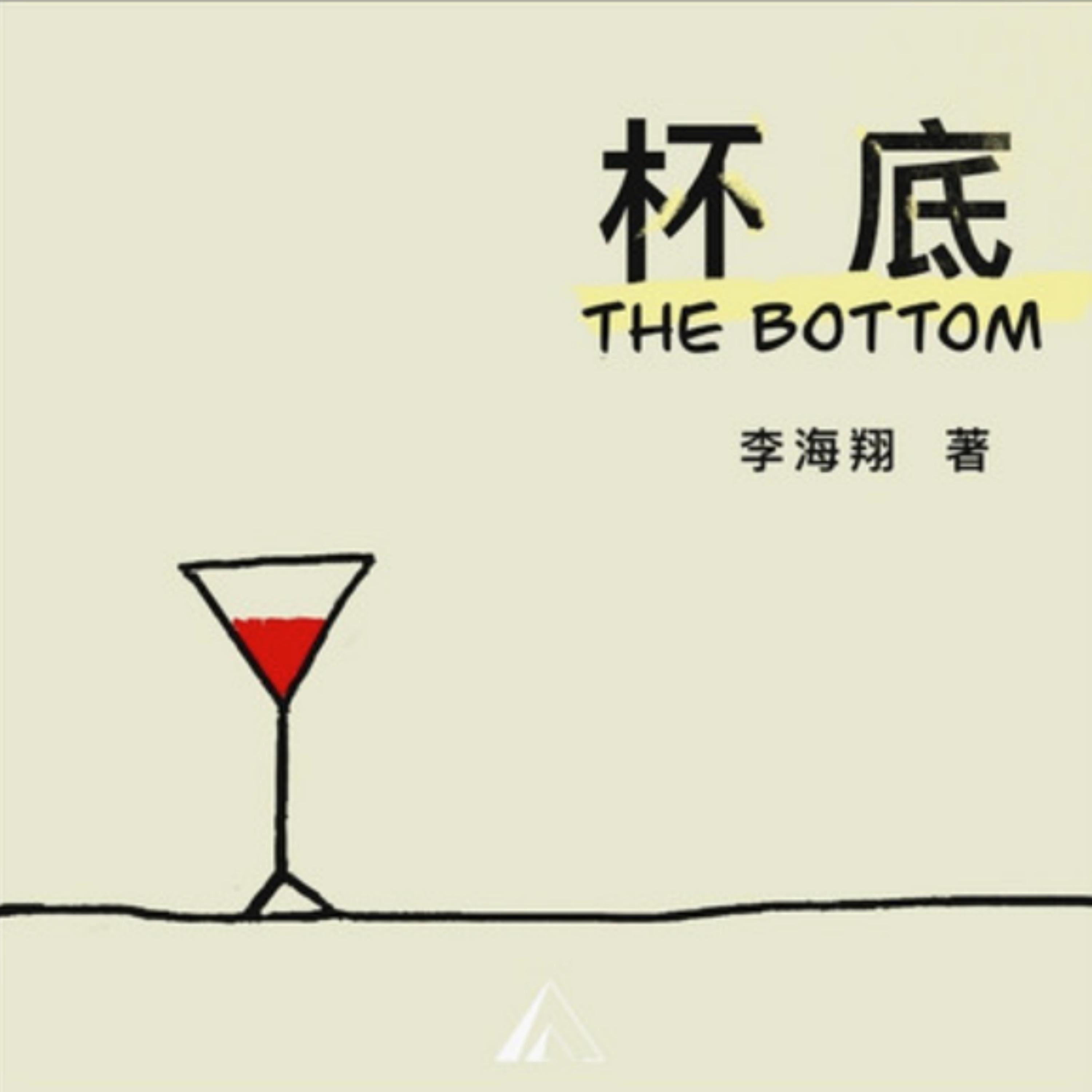 杯底｜感受失意青年的悲情苦闷