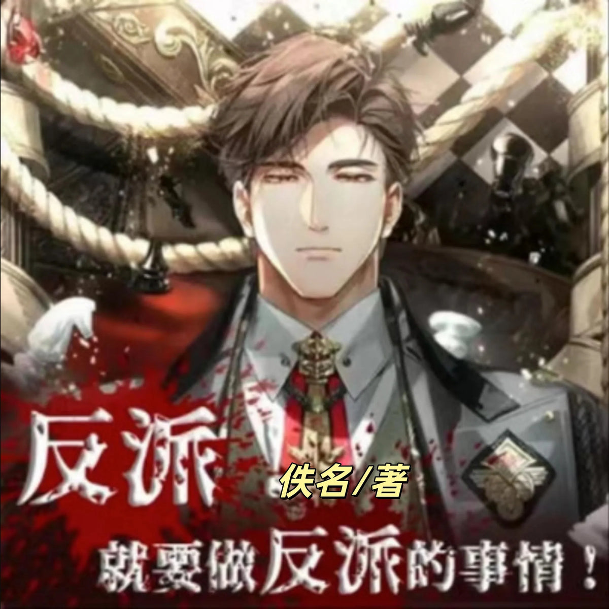 反派就要做反派的事情2 | 多女播 | 后宫 | 老司