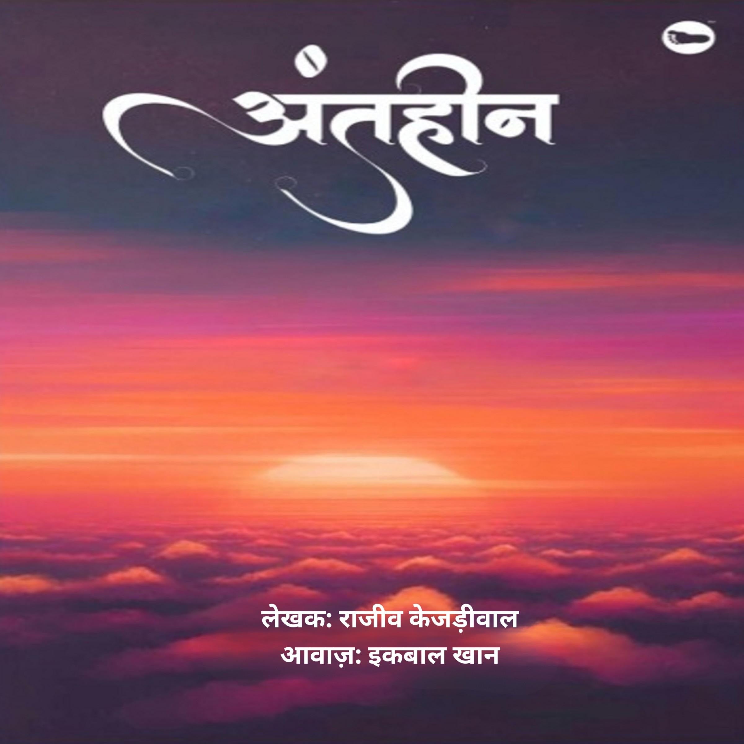 अंतहीन