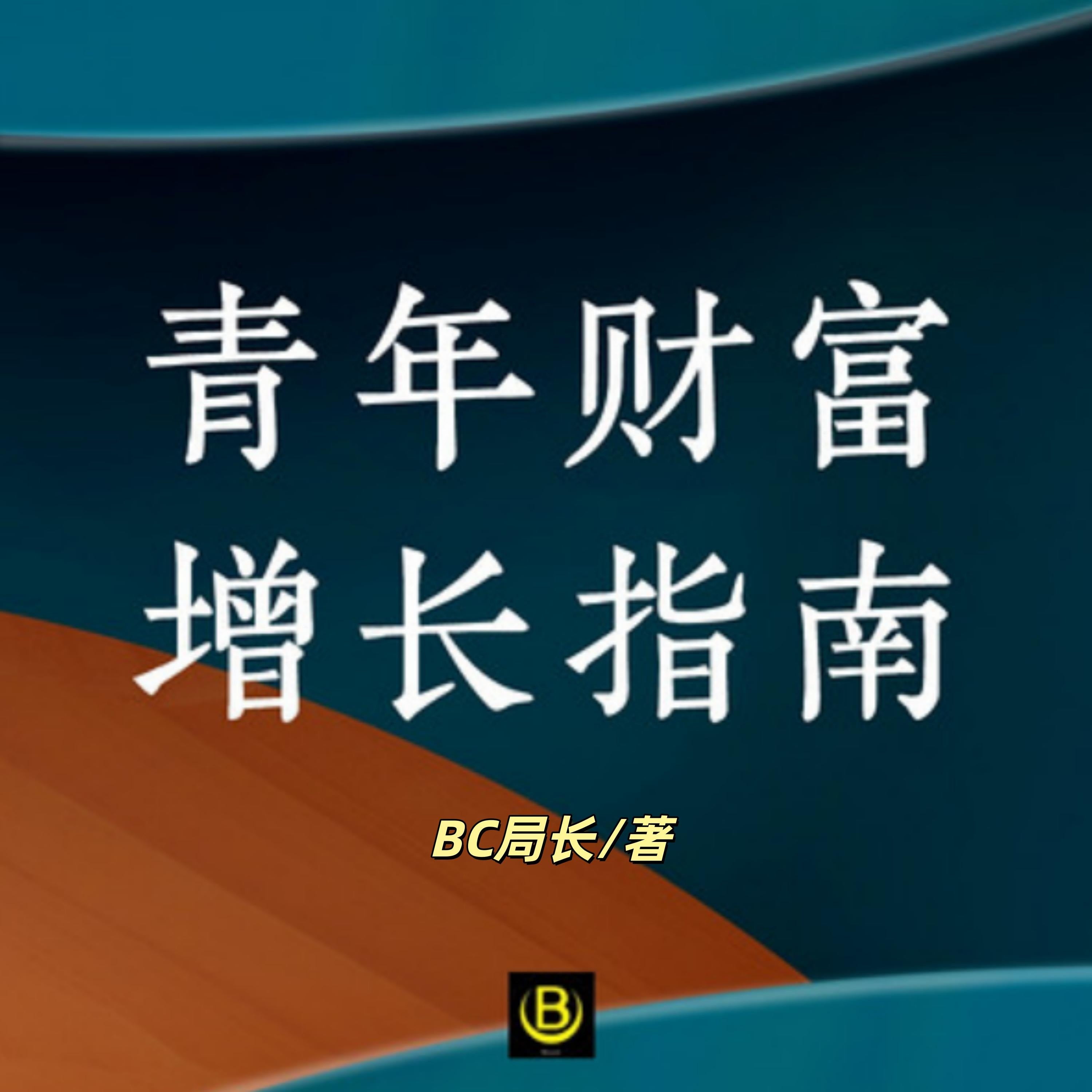 青年财富增长指南｜财富破亿局