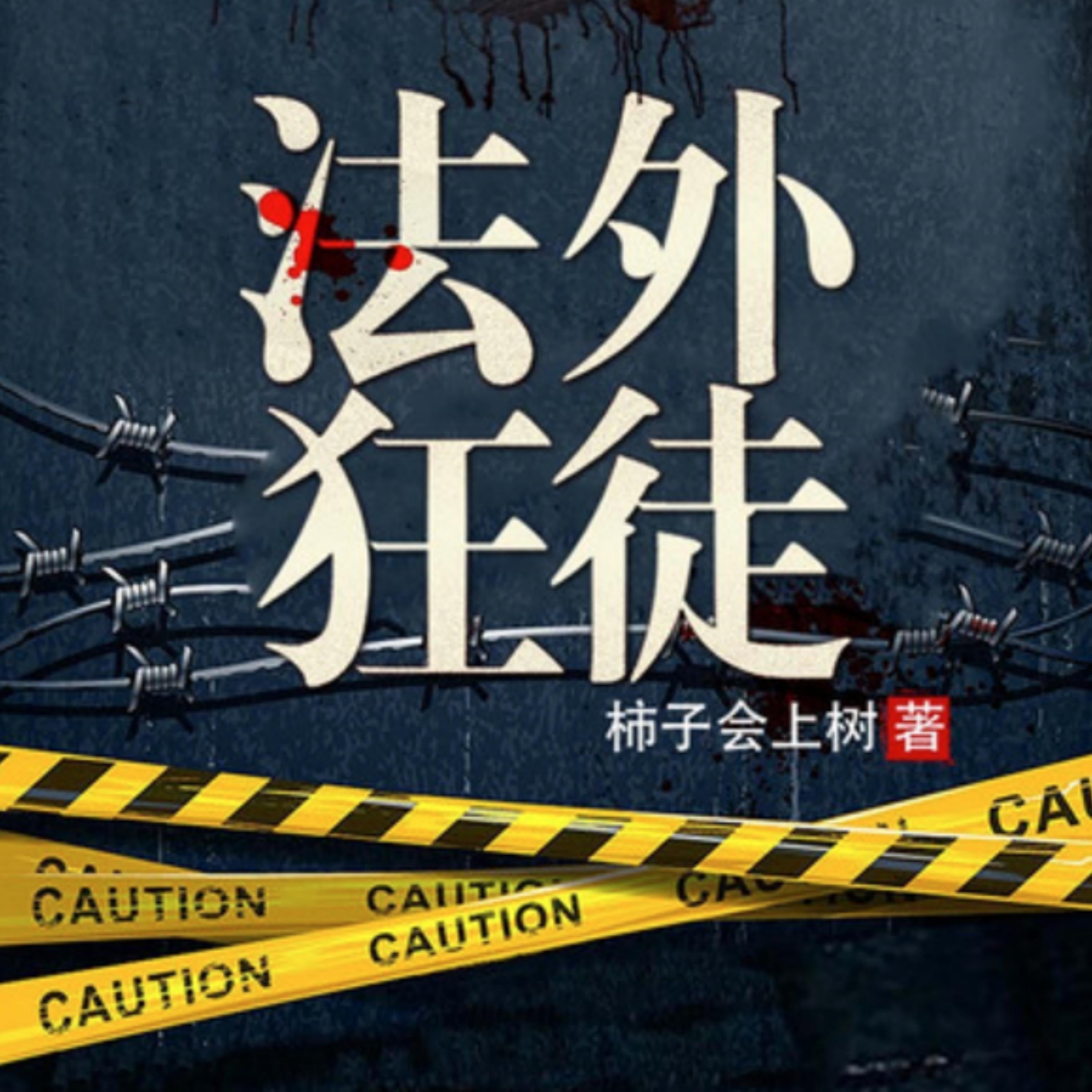 法外狂徒2