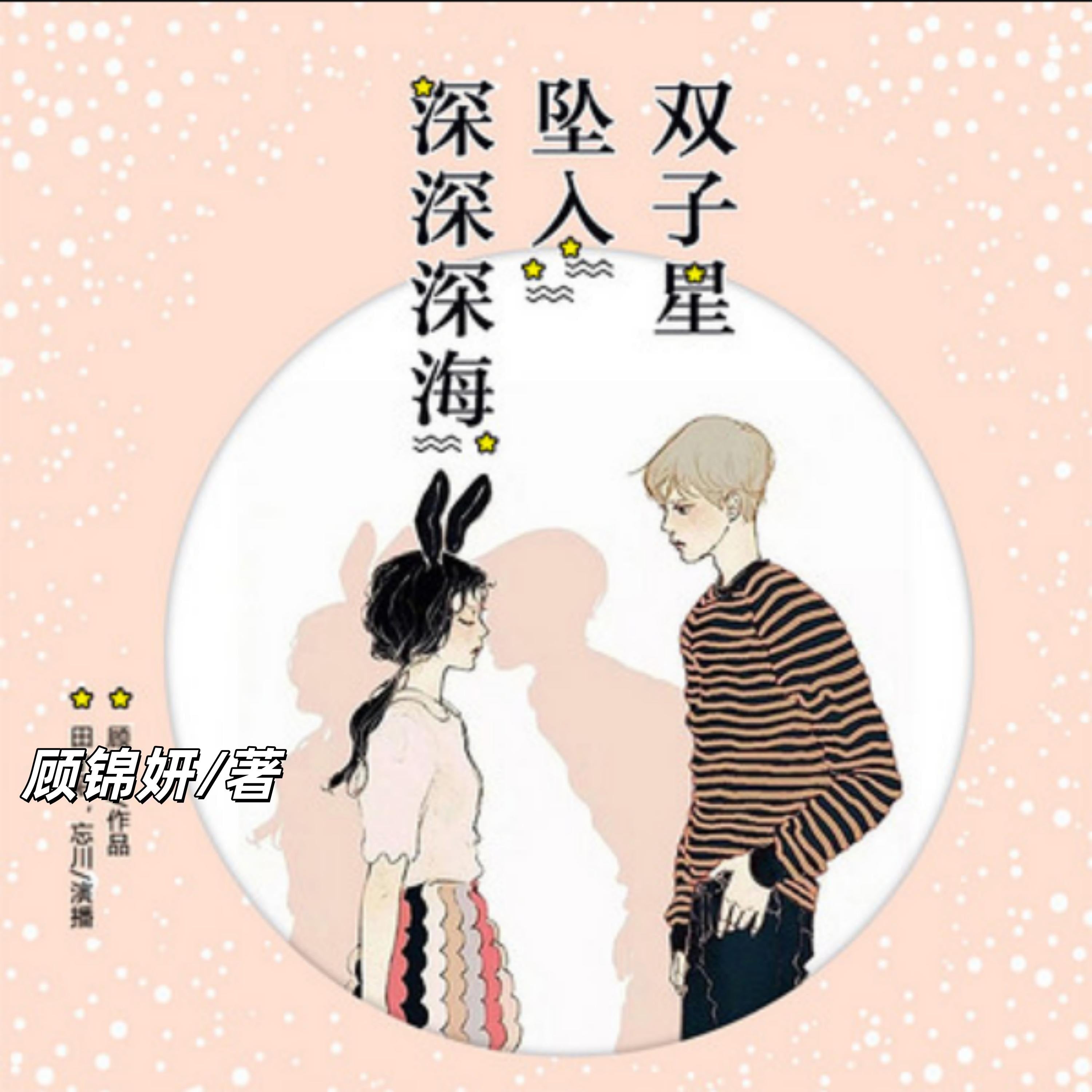 双子星坠入深深深海：双播短篇精品剧
