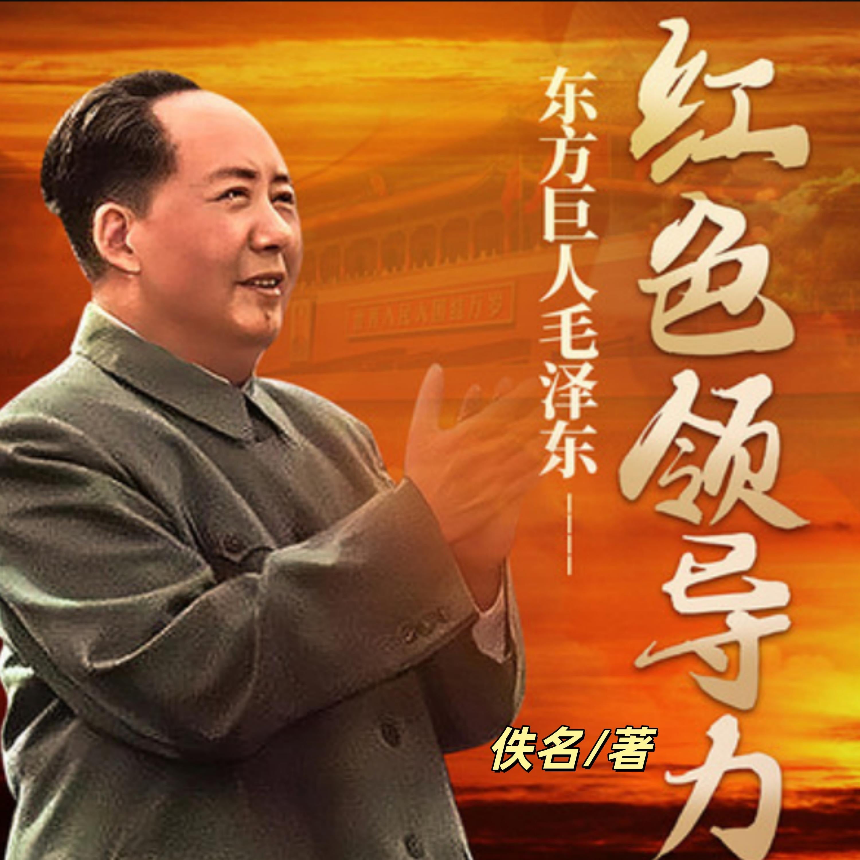 红色领导力：一代伟人的革命人生