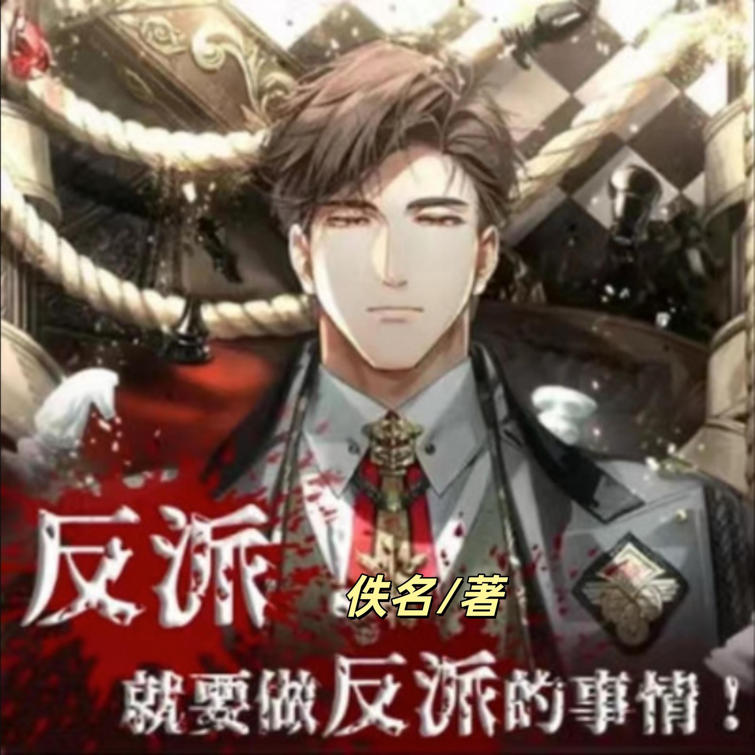 反派就要做反派的事情1 | 多女播 | 后宫 | 老司机