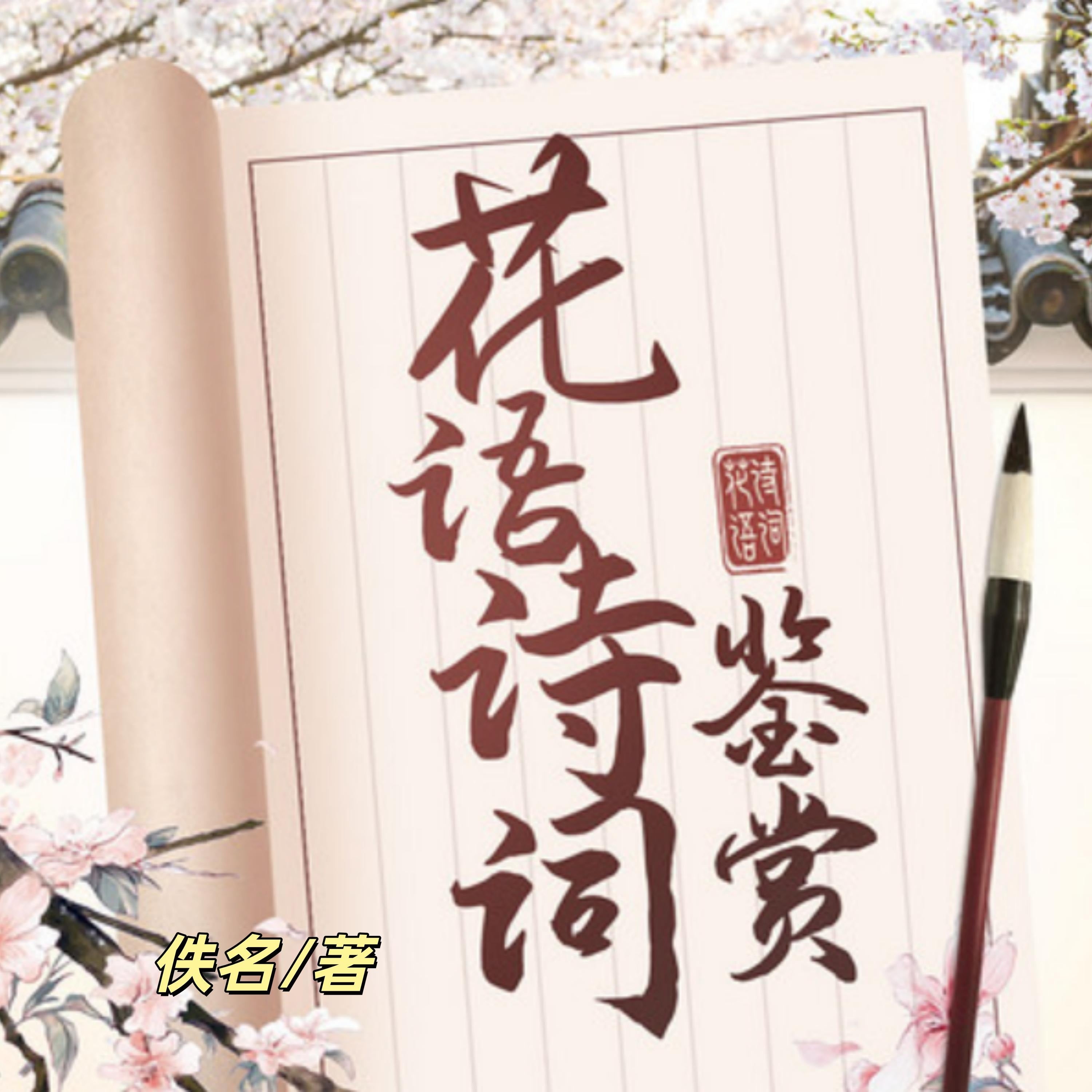 365篇最美花语诗词鉴赏2 |名句赏析
