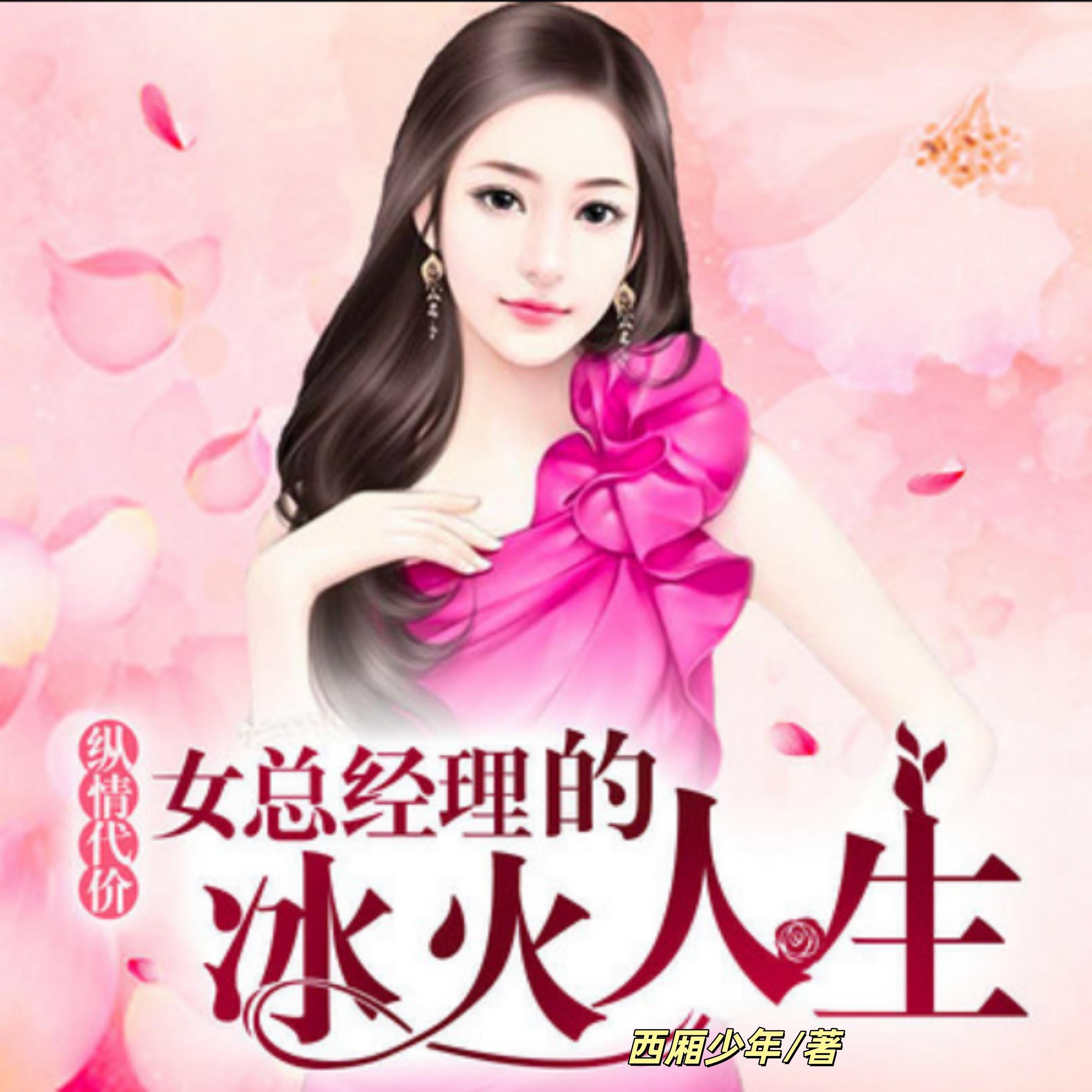 女总经理的冰火人生：纵情代价
