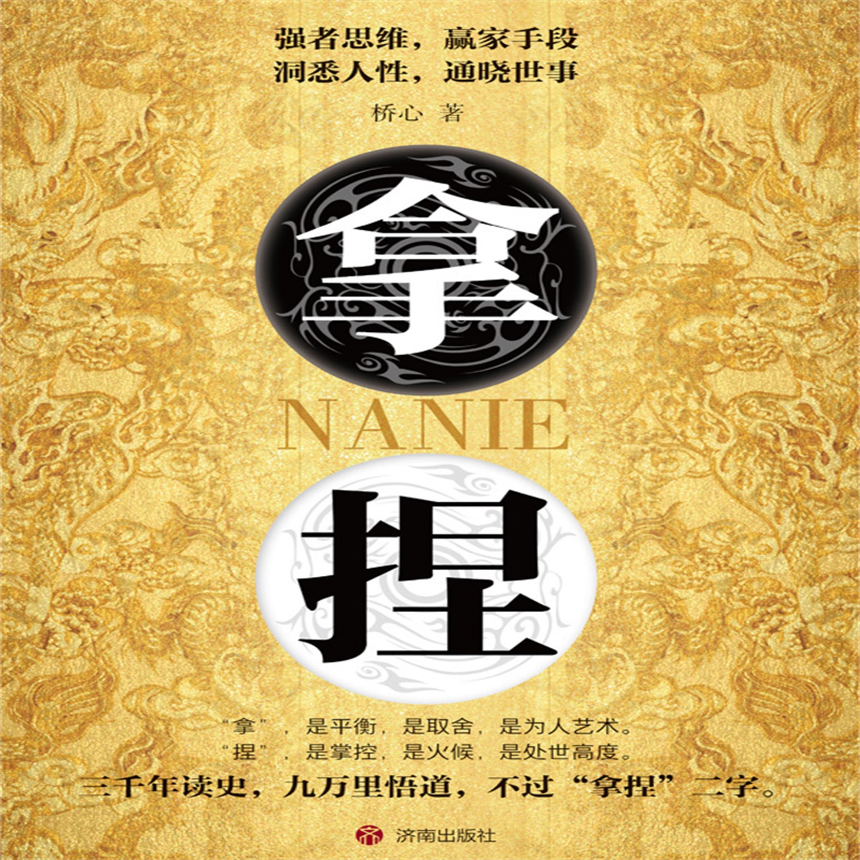 拿捏