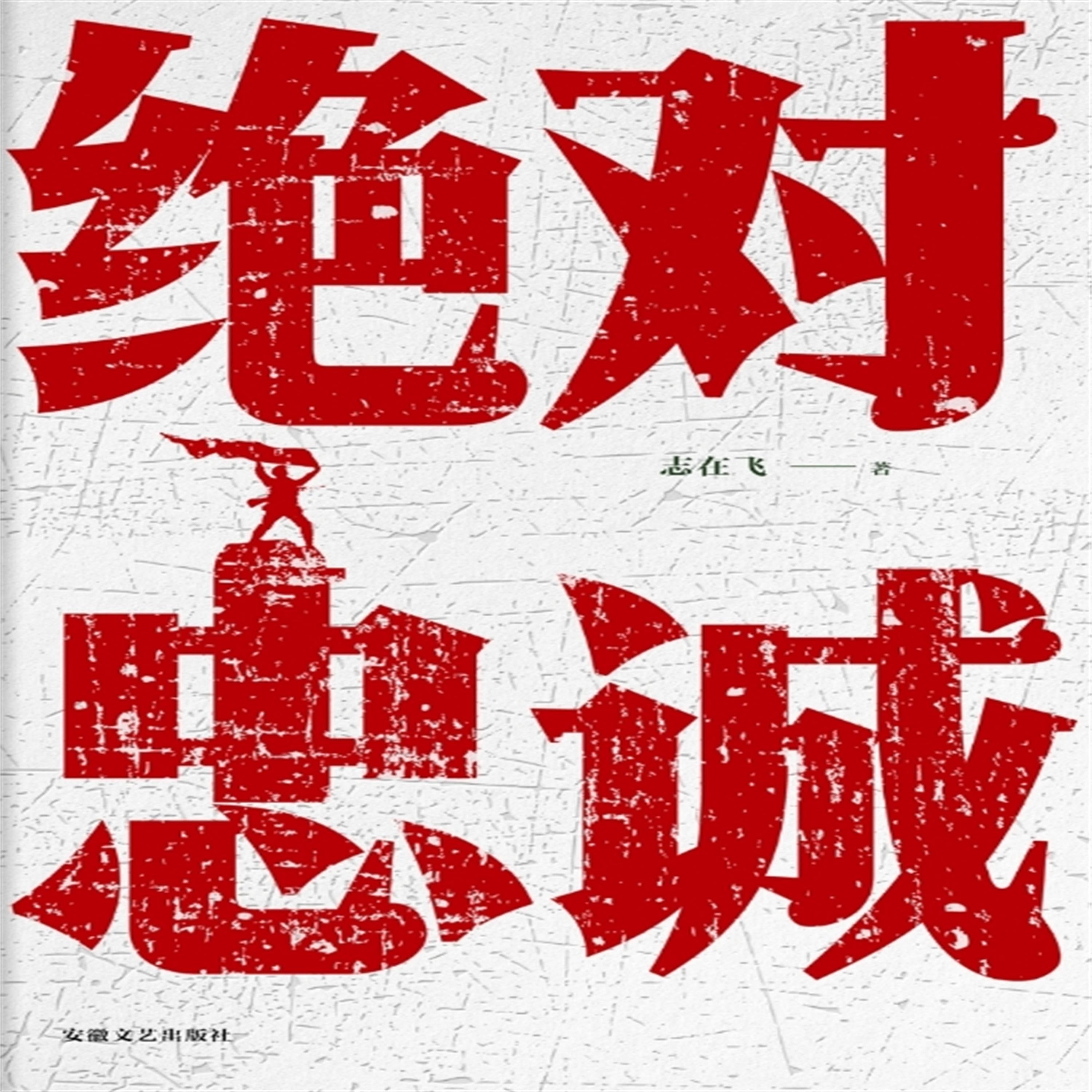 绝对忠诚