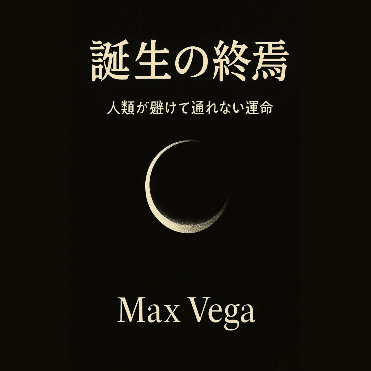 誕生の終焉