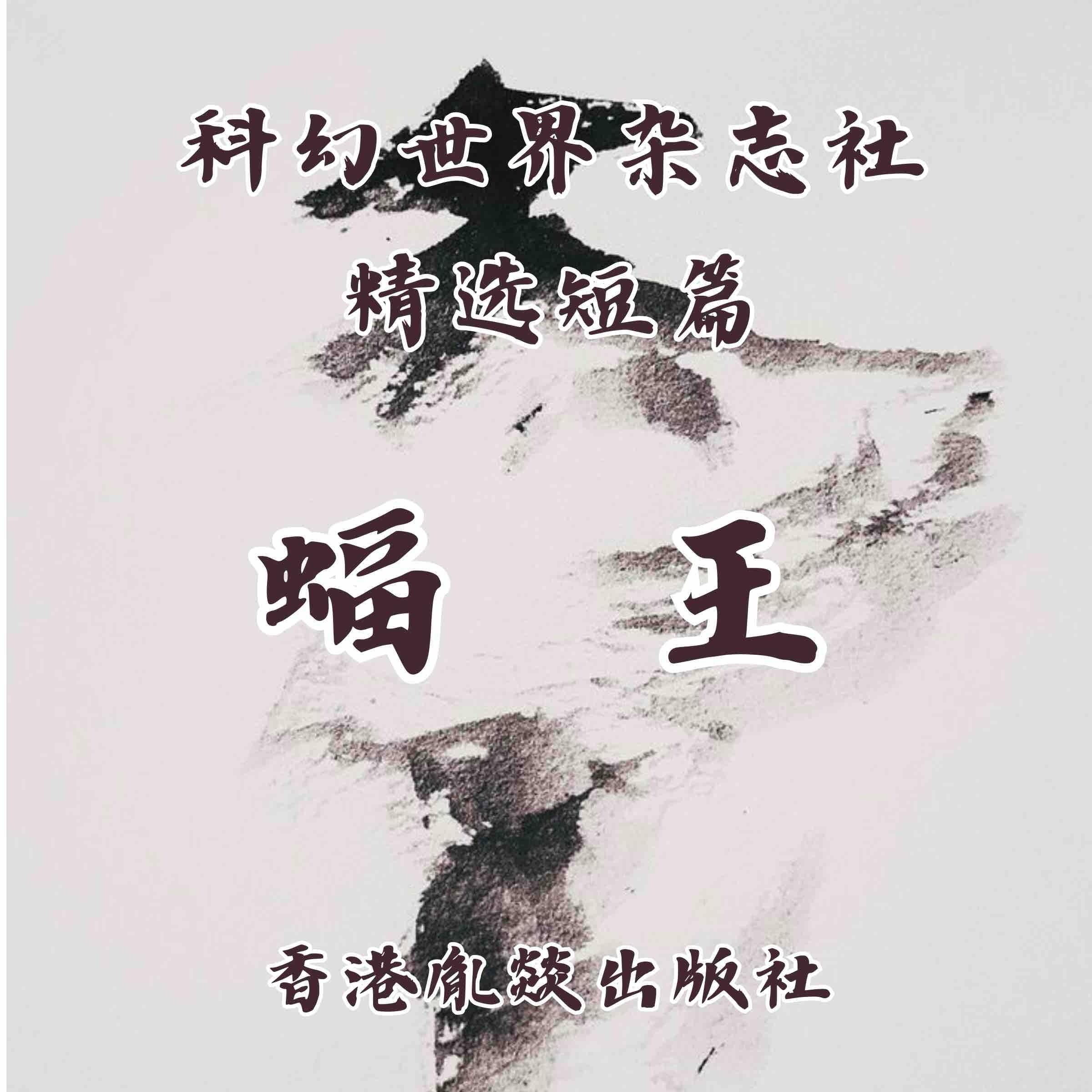 蝠王