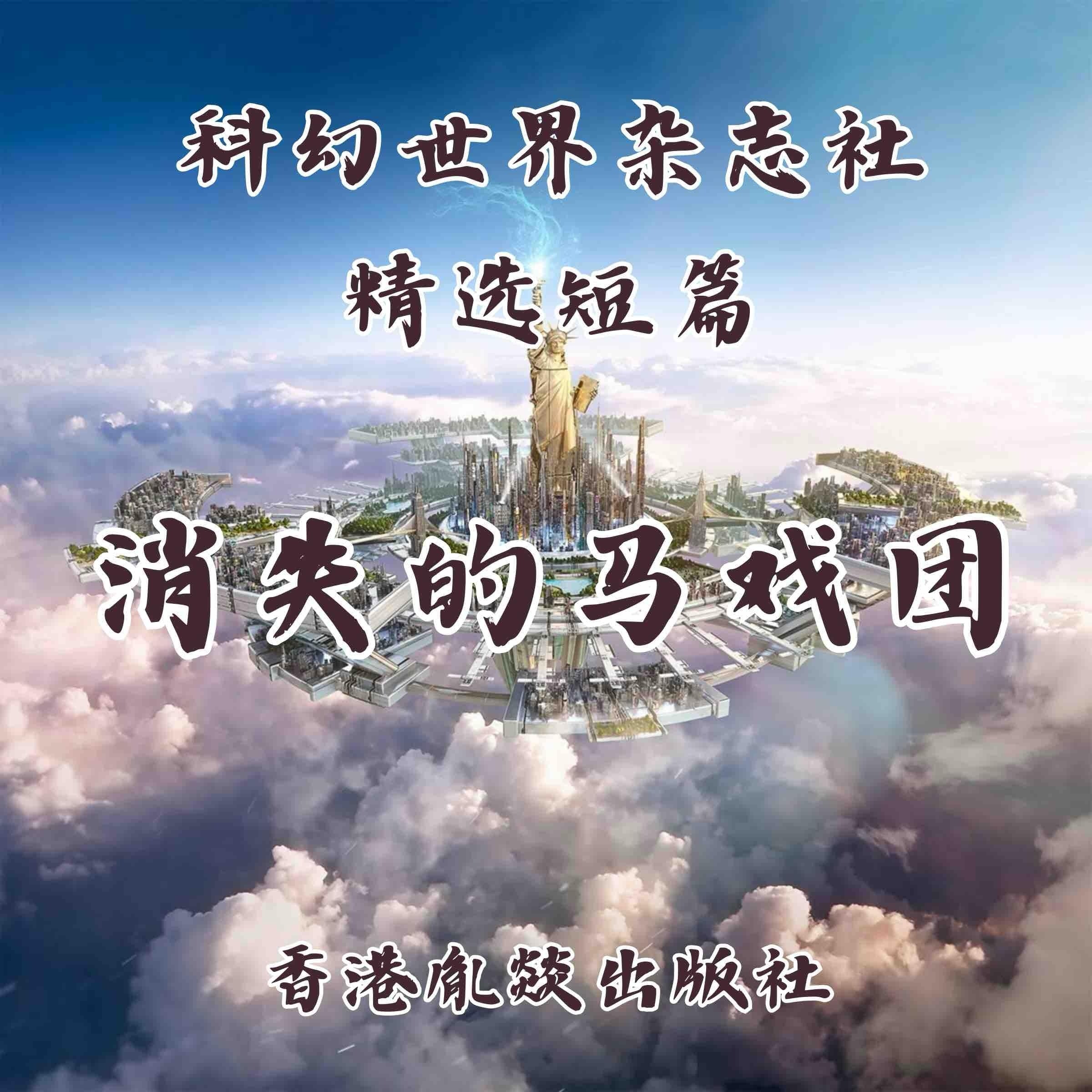 消失的马戏团