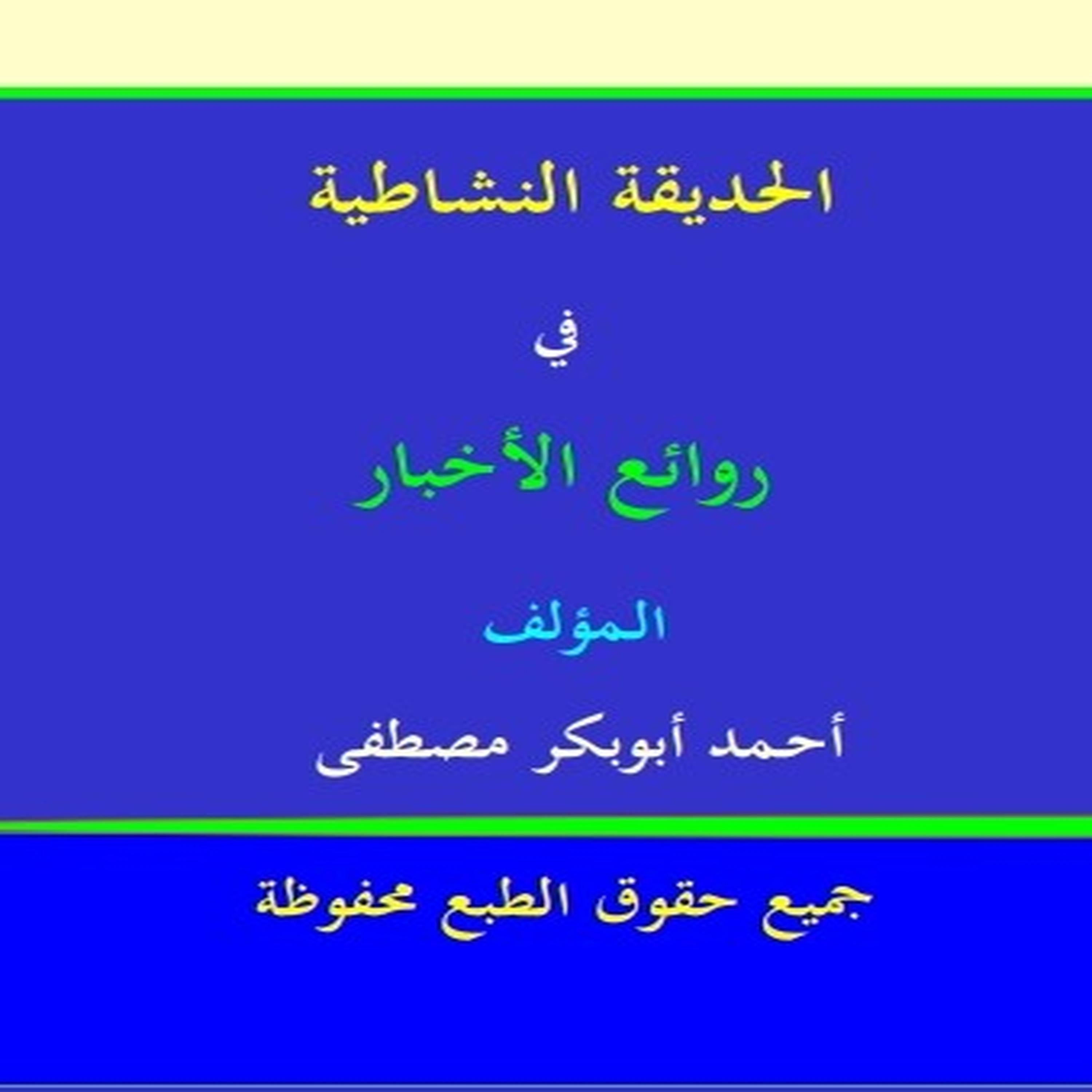 الحديقة النشاطية في روائع الأخبار