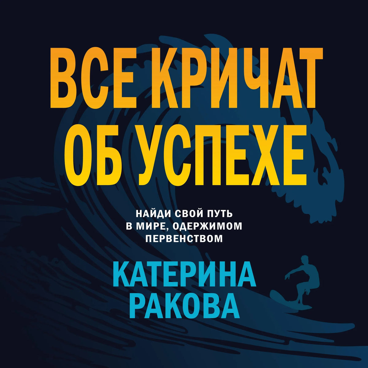 ВСЕ КРИЧАТ ОБ УСПЕХЕ