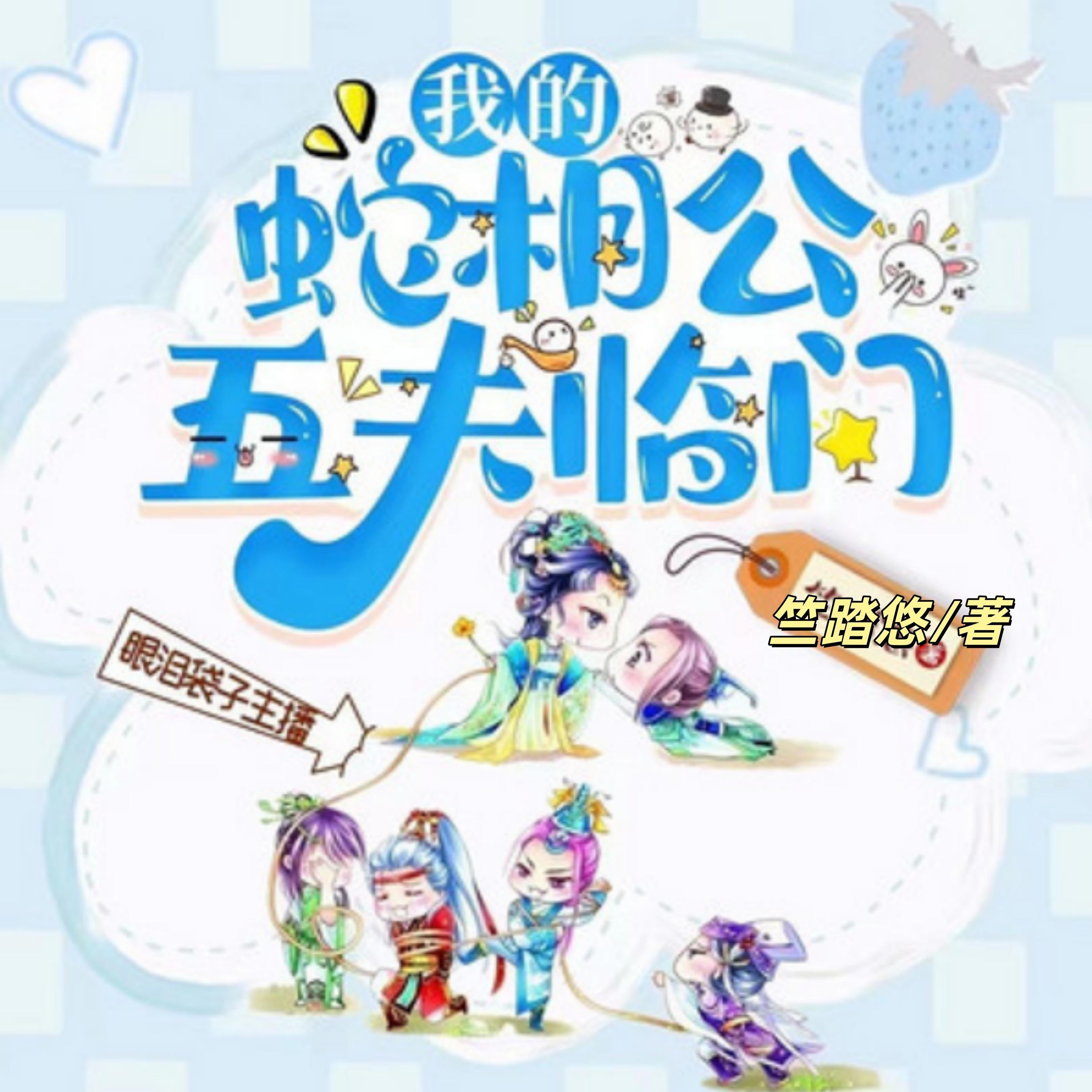 五夫临门，我的蛇相公2