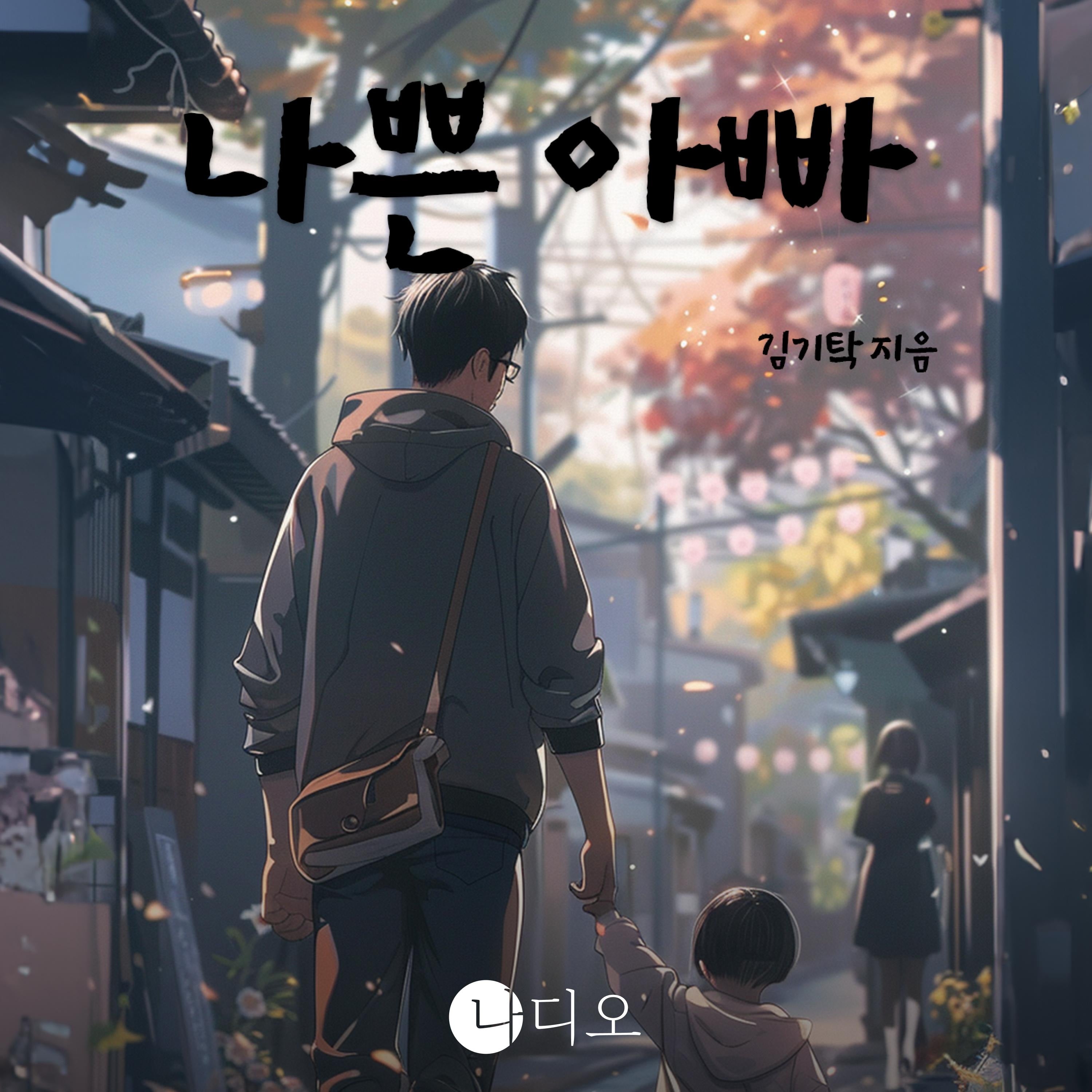 나쁜 아빠