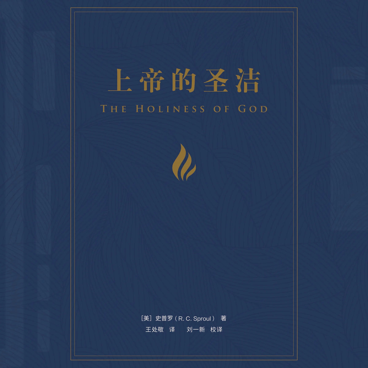 The Holiness of God {simplified Chinese}