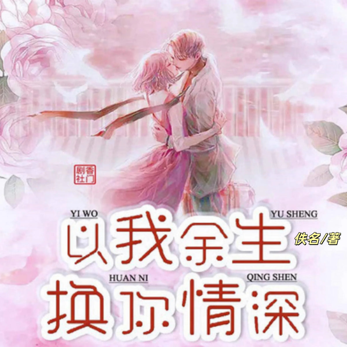 以我余生换你情深2