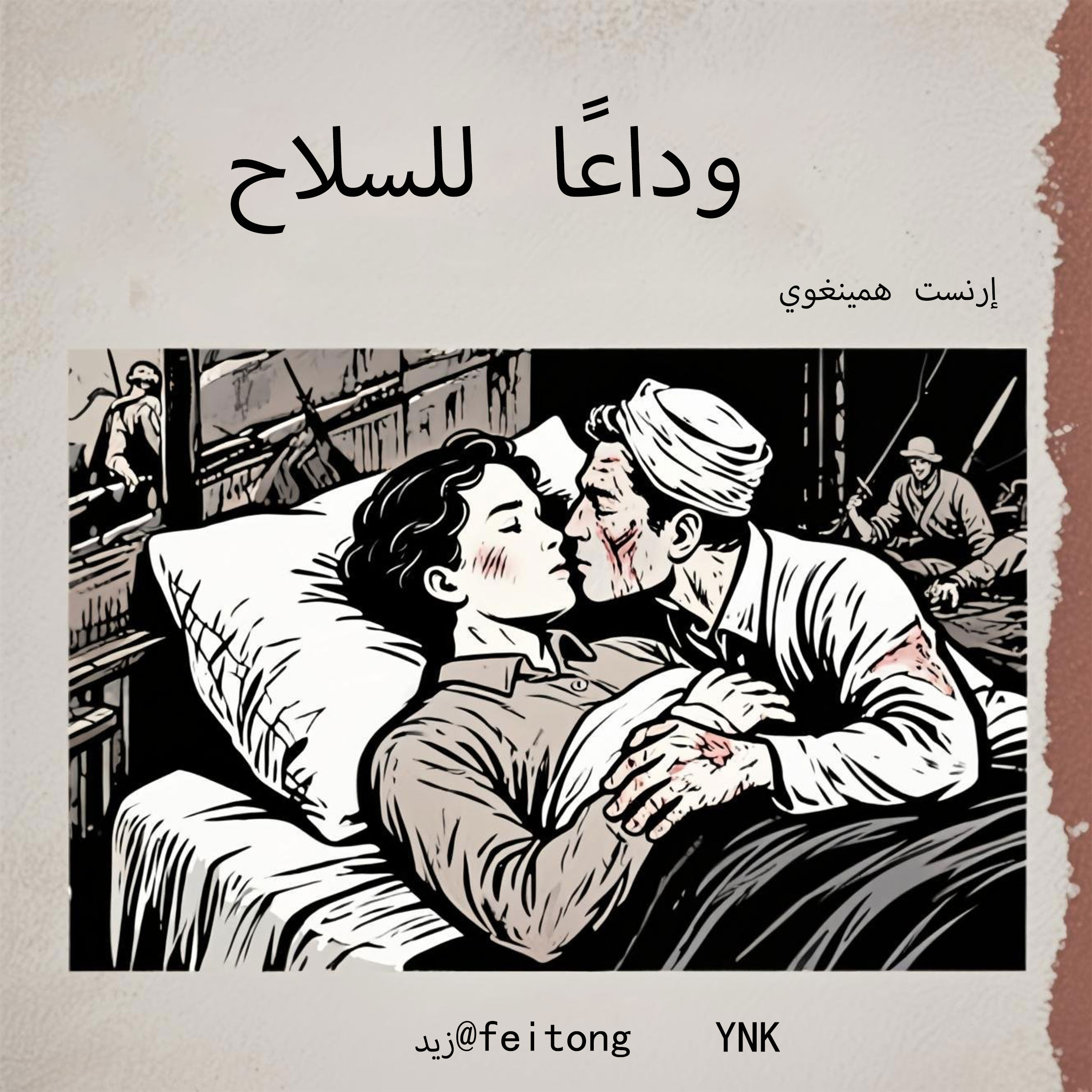 وداعًا للسلاح