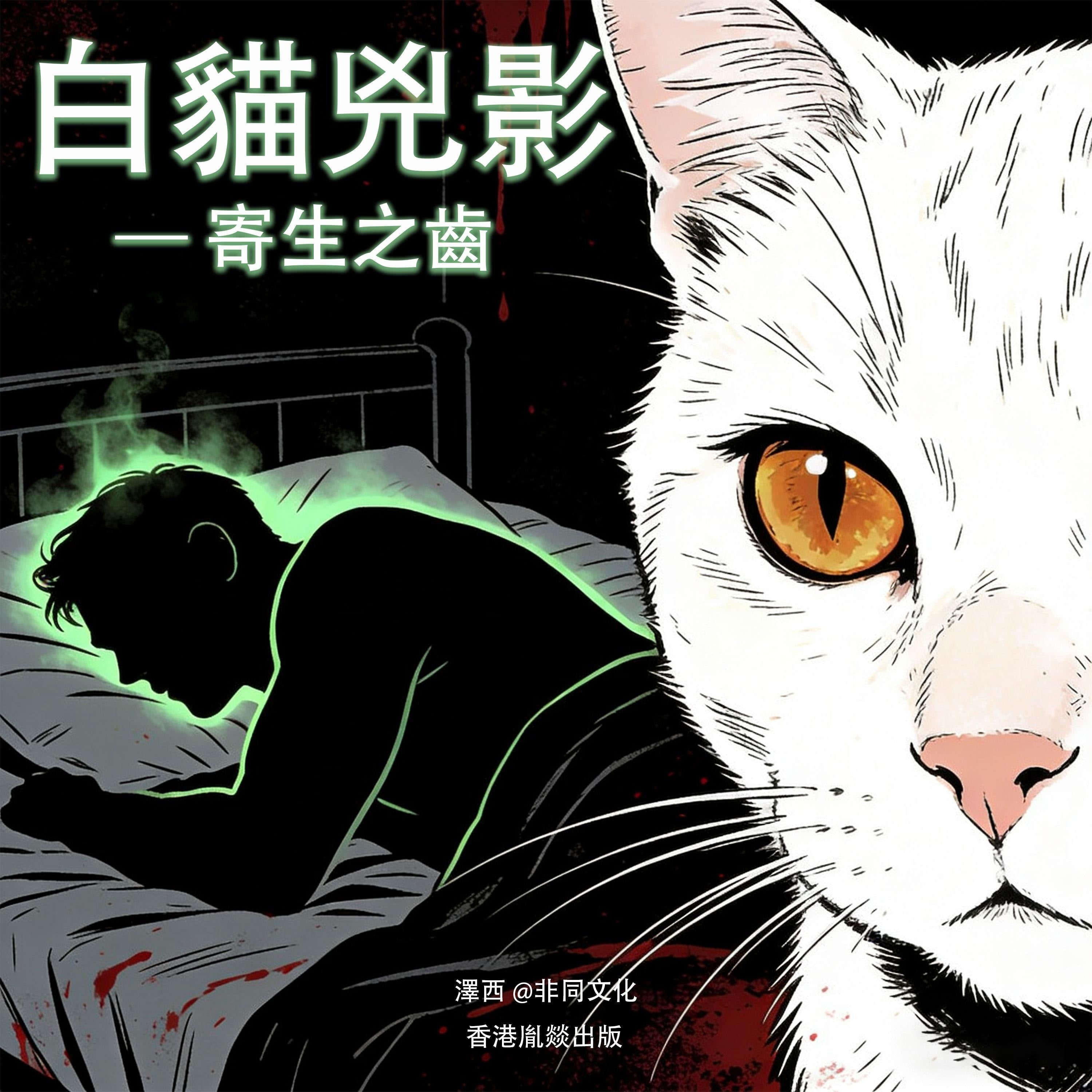白貓兇影：寄生之齒