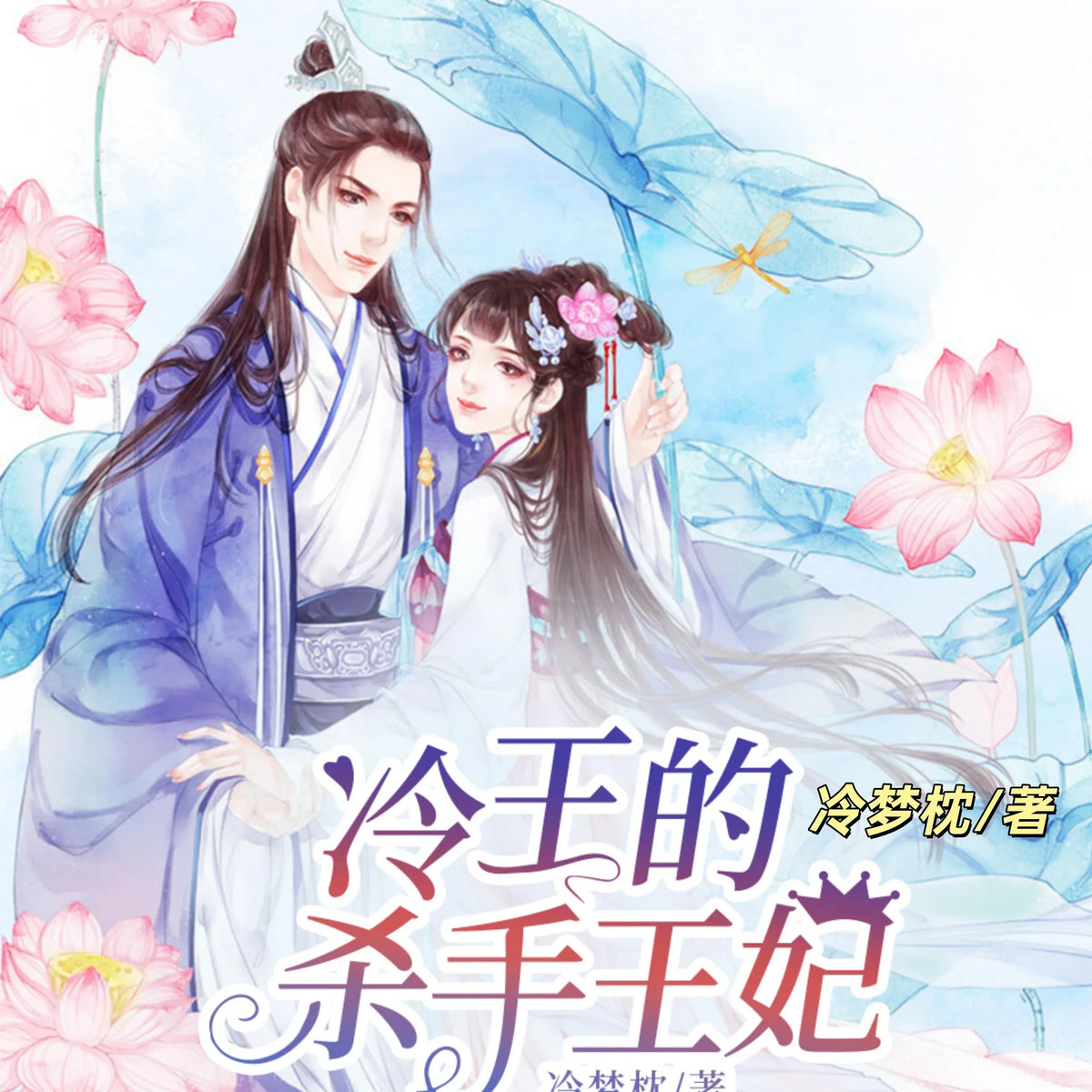 冷王的杀手王妃1