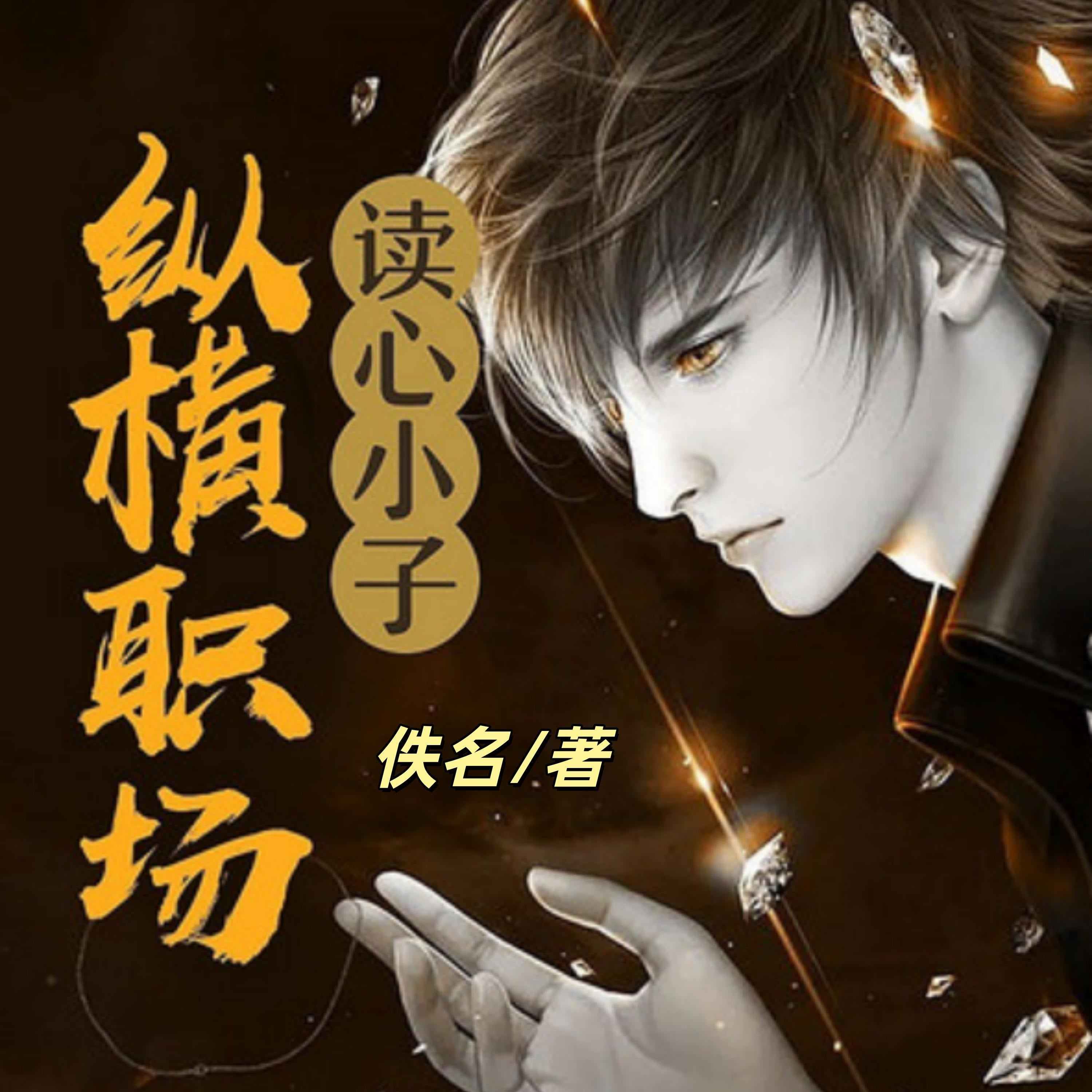 读心小子纵横职场2