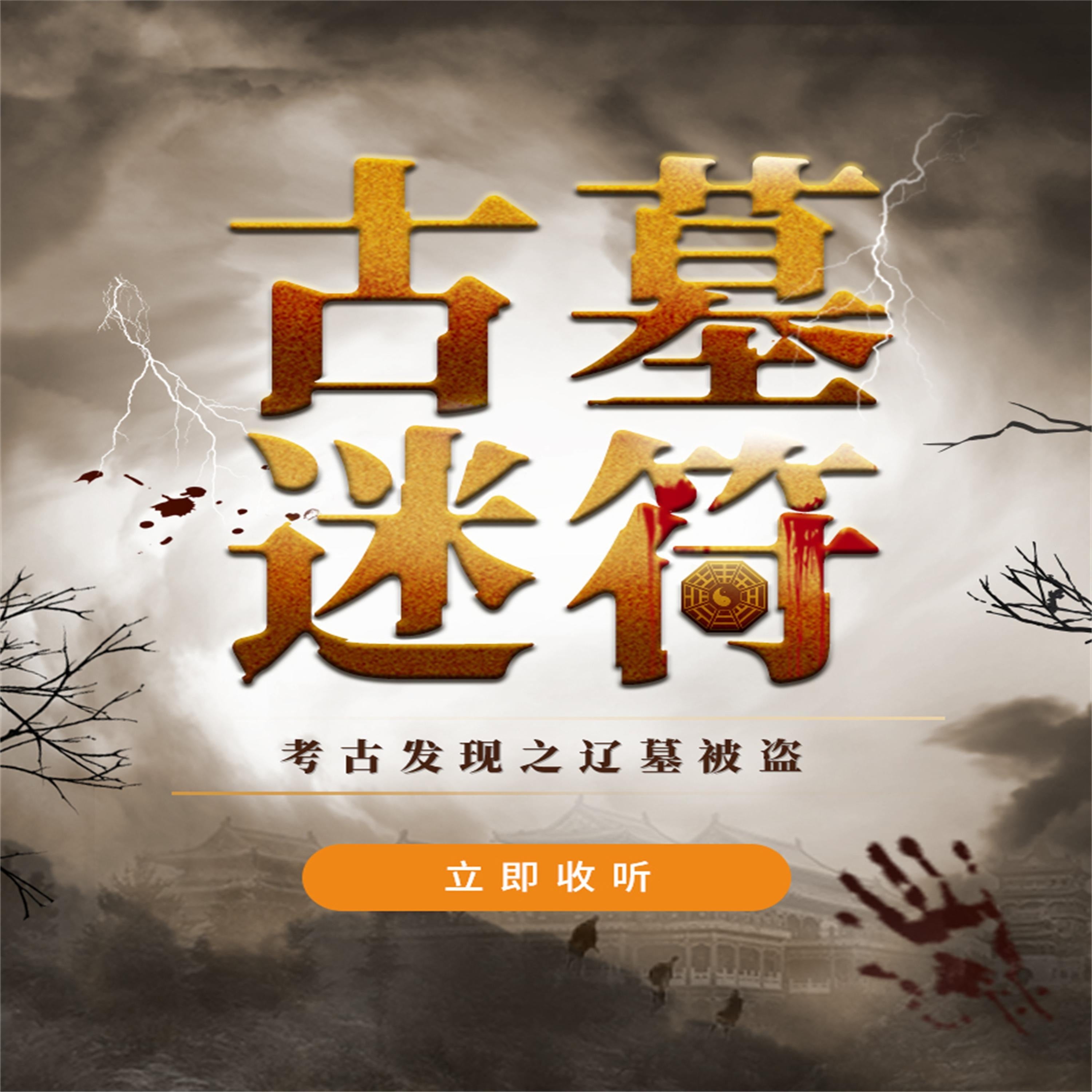 古墓迷符